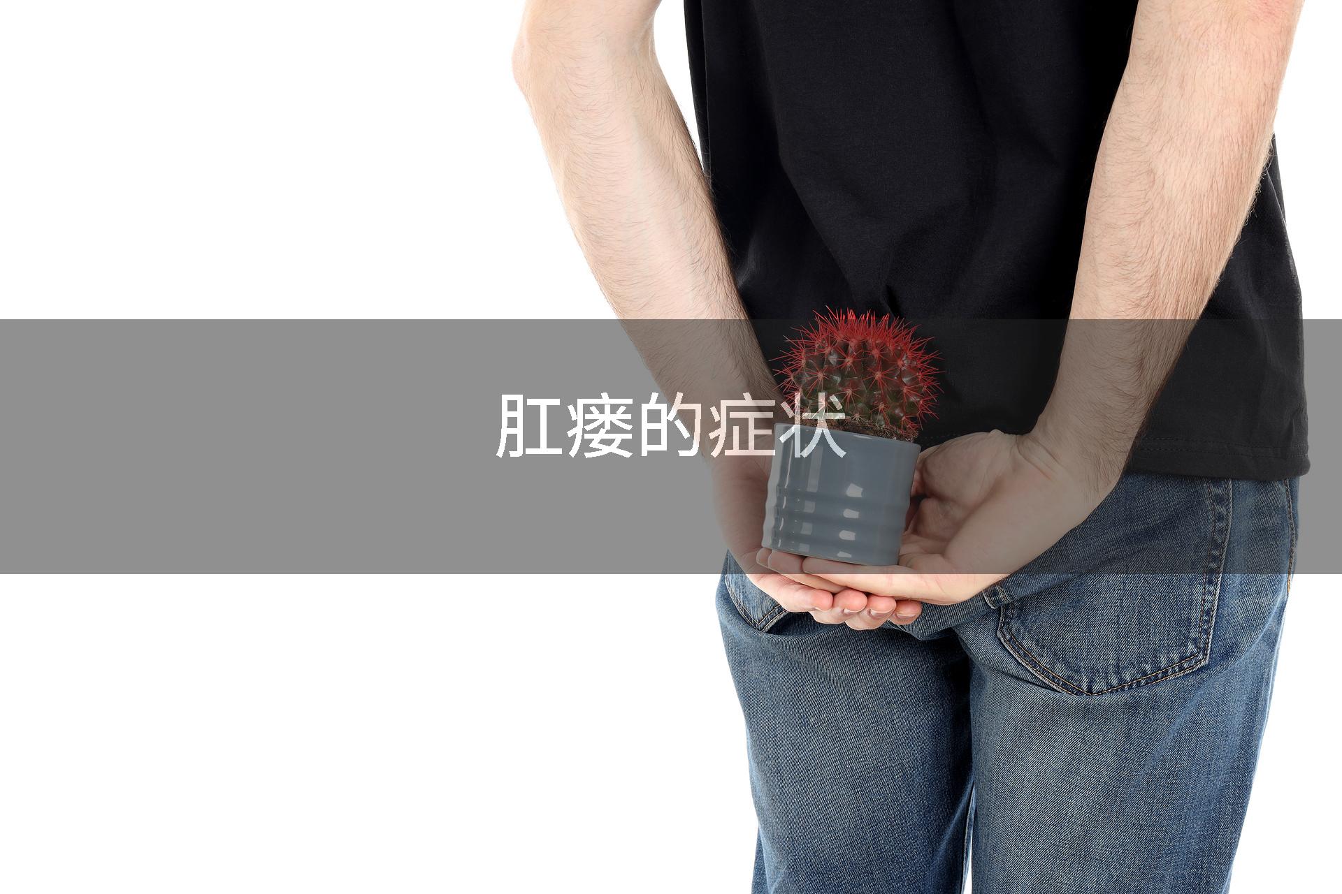 肛瘘的症状