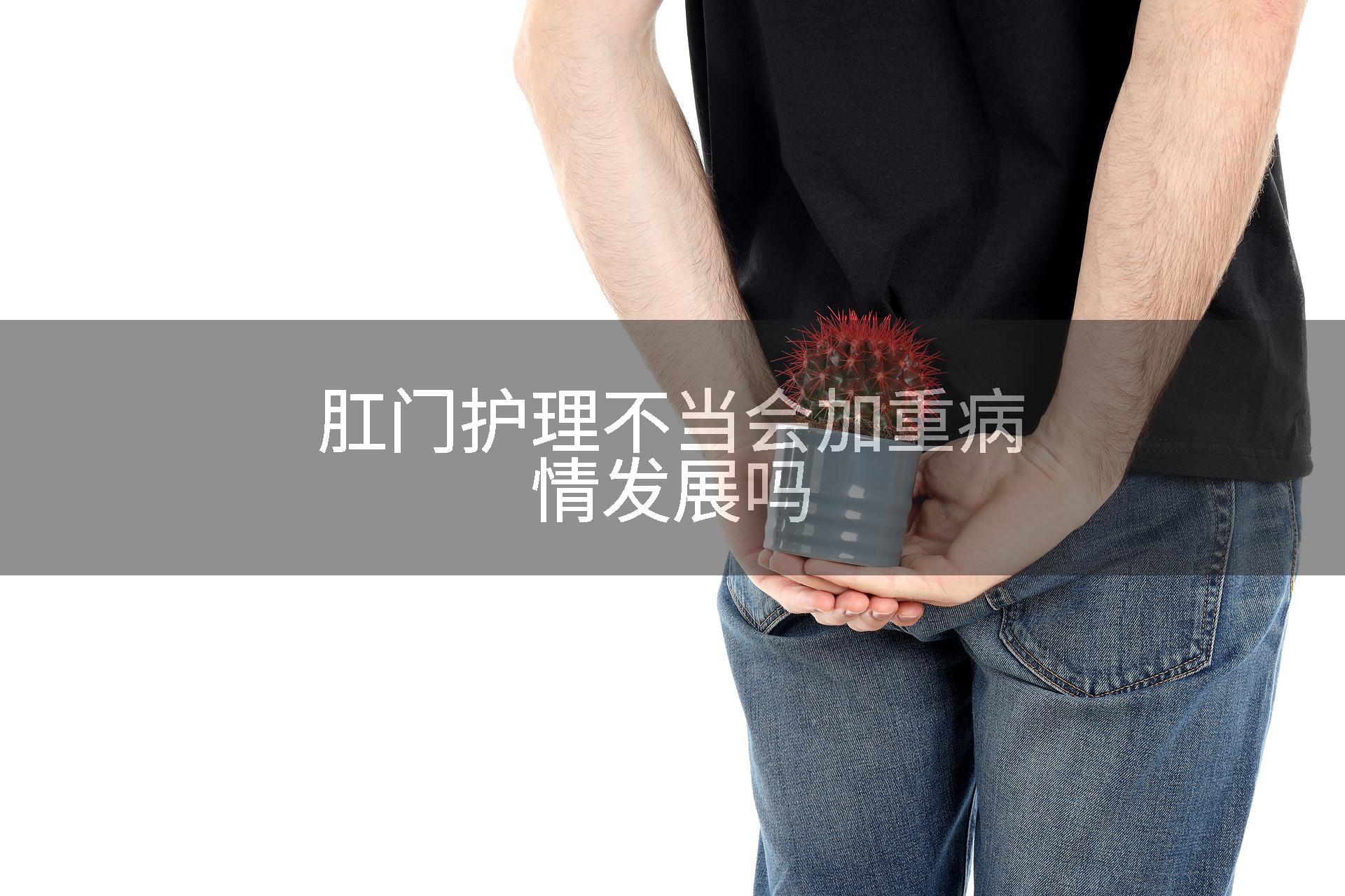 肛门护理不当会加重病情发展吗