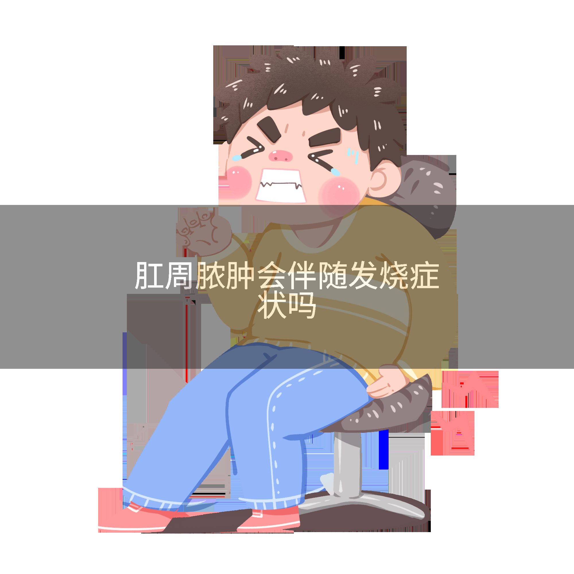 肛周脓肿会伴随发烧症状吗