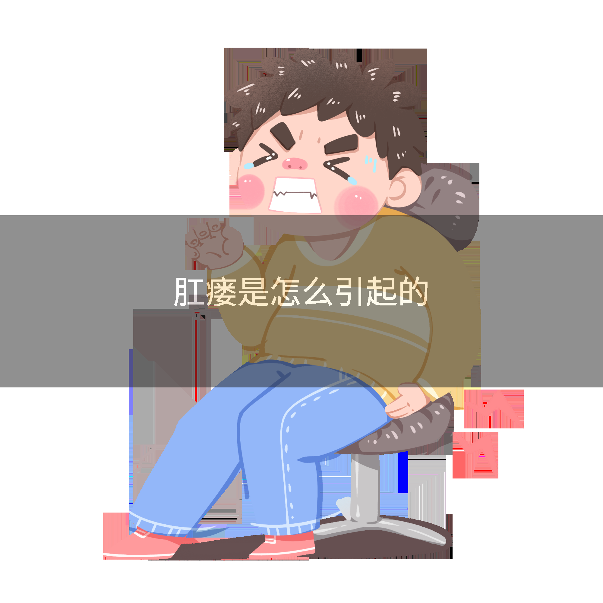 肛瘘是怎么引起的