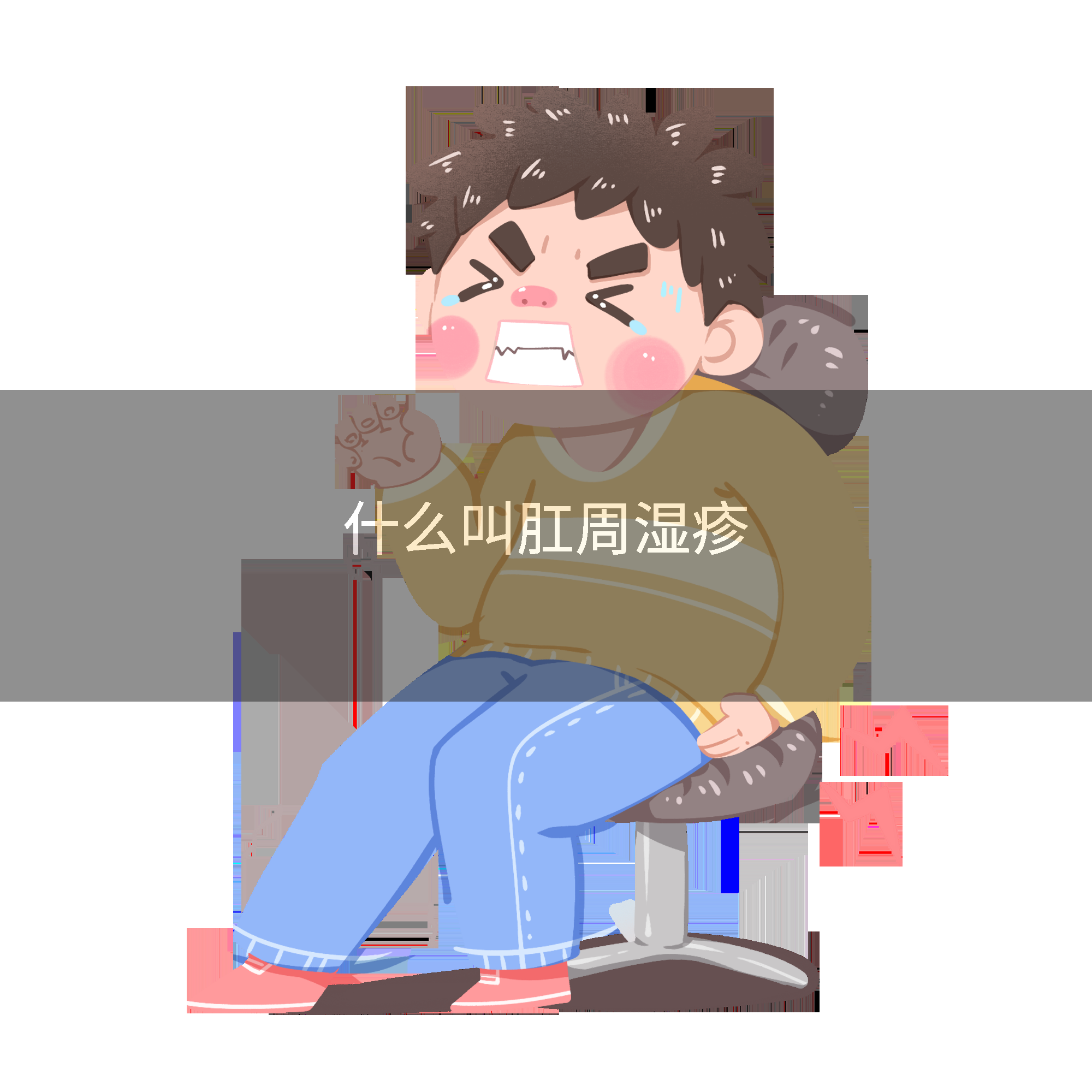 什么叫肛周湿疹
