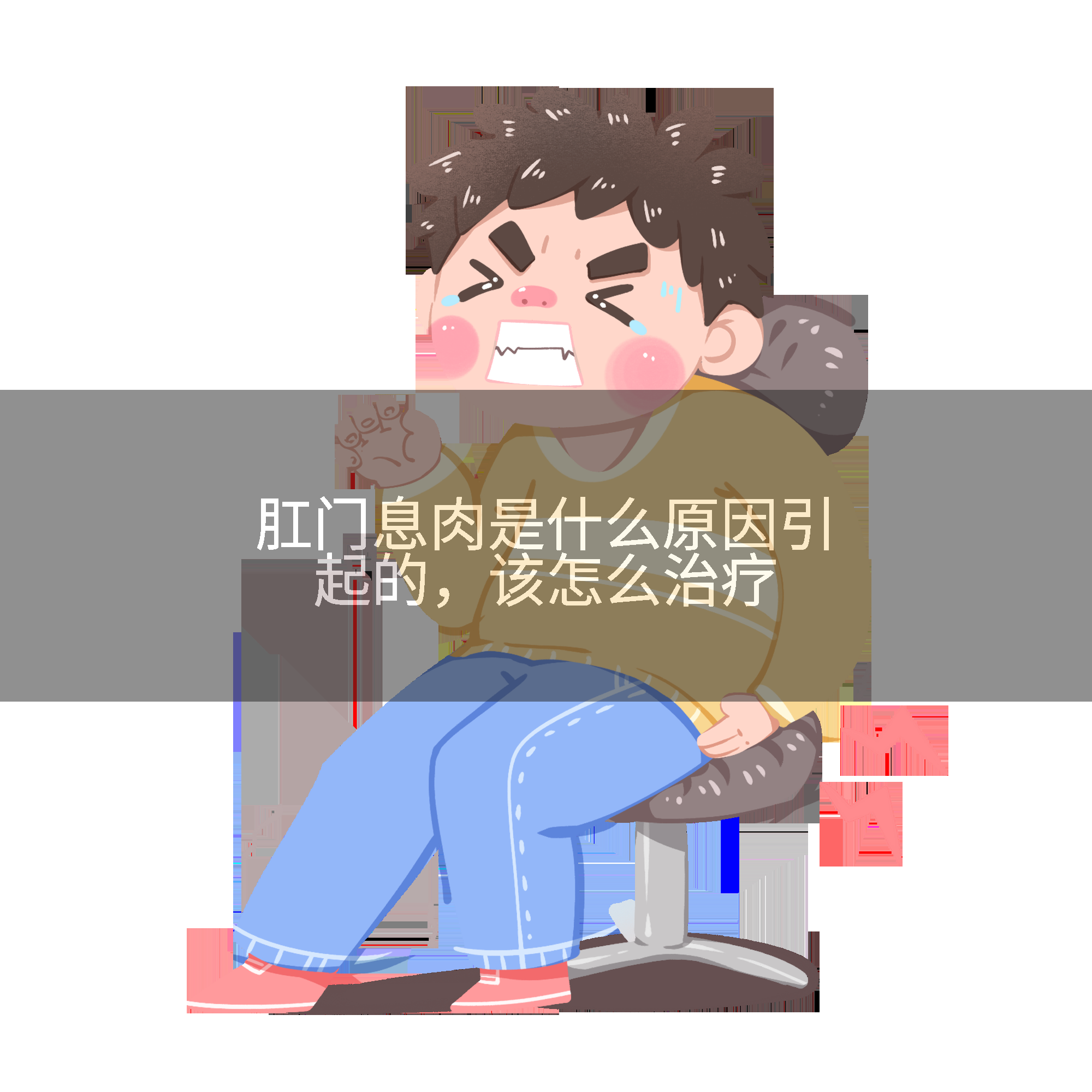肛门息肉是什么原因引起的，该怎么治疗