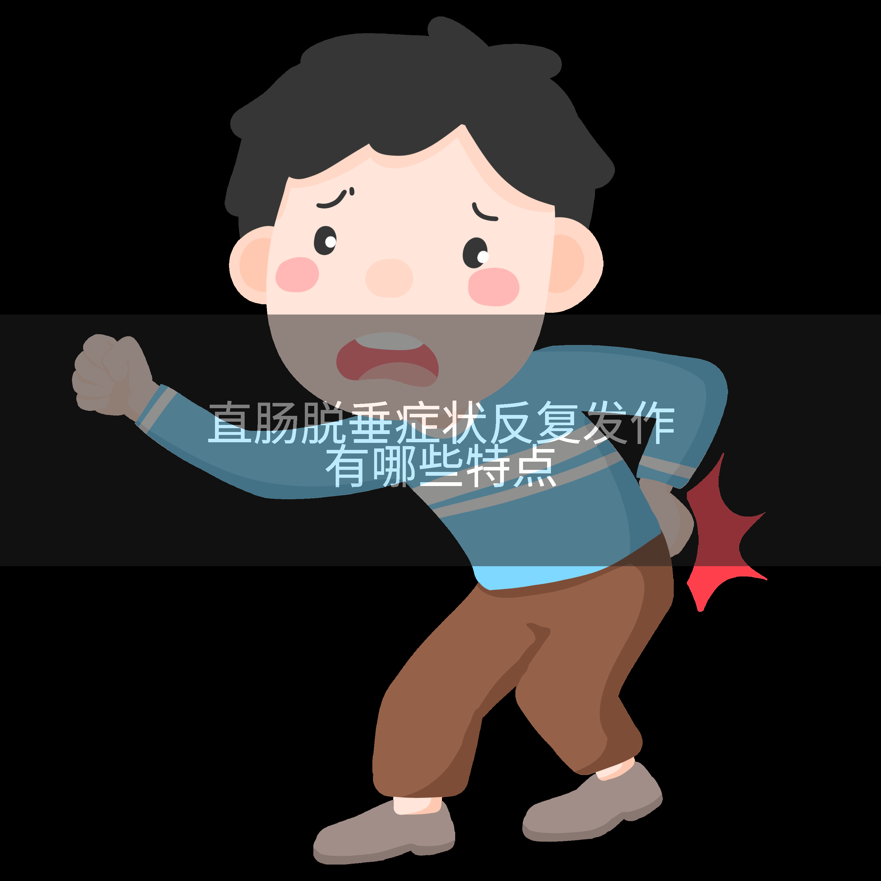 直肠脱垂症状反复发作有哪些特点