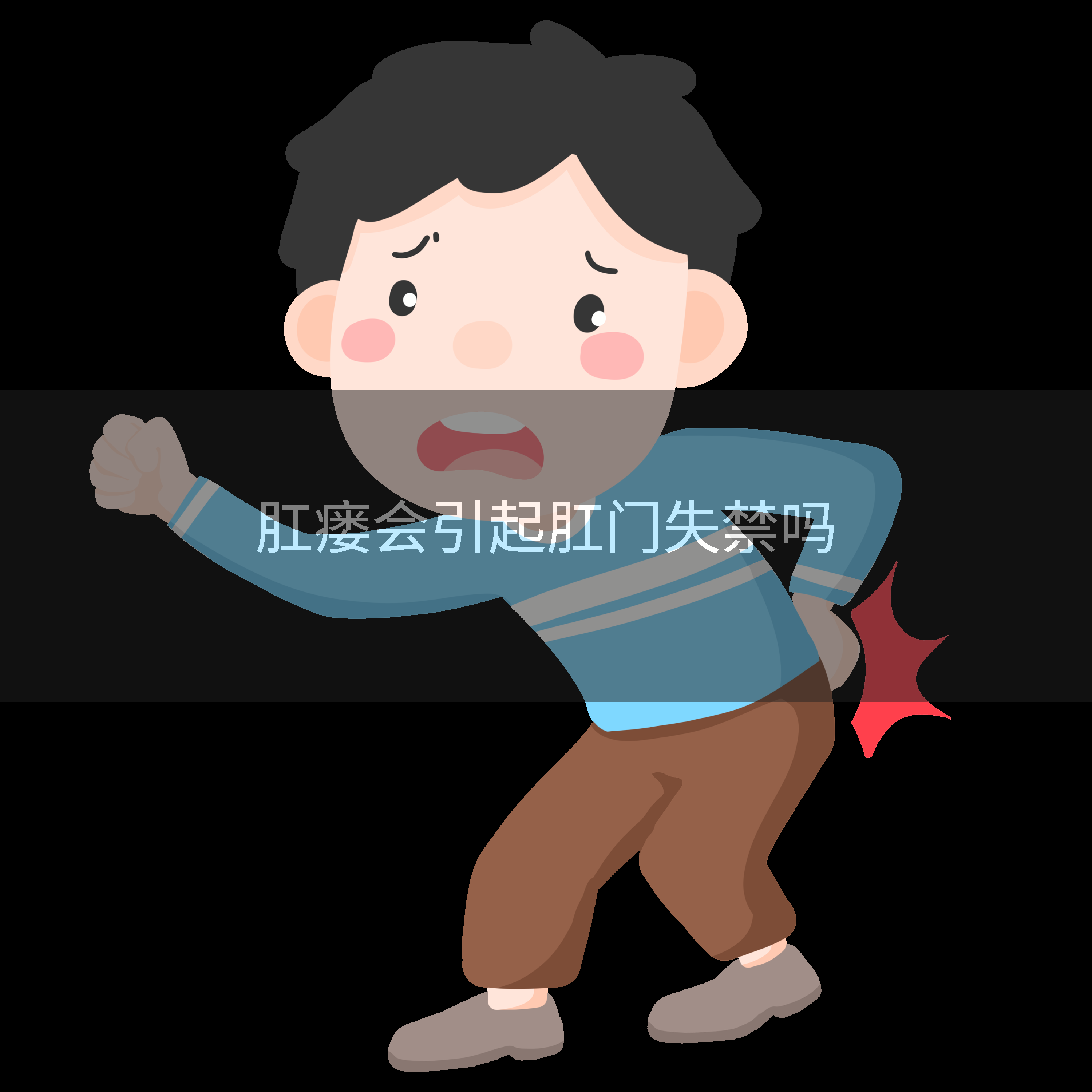 肛瘘会引起肛门失禁吗