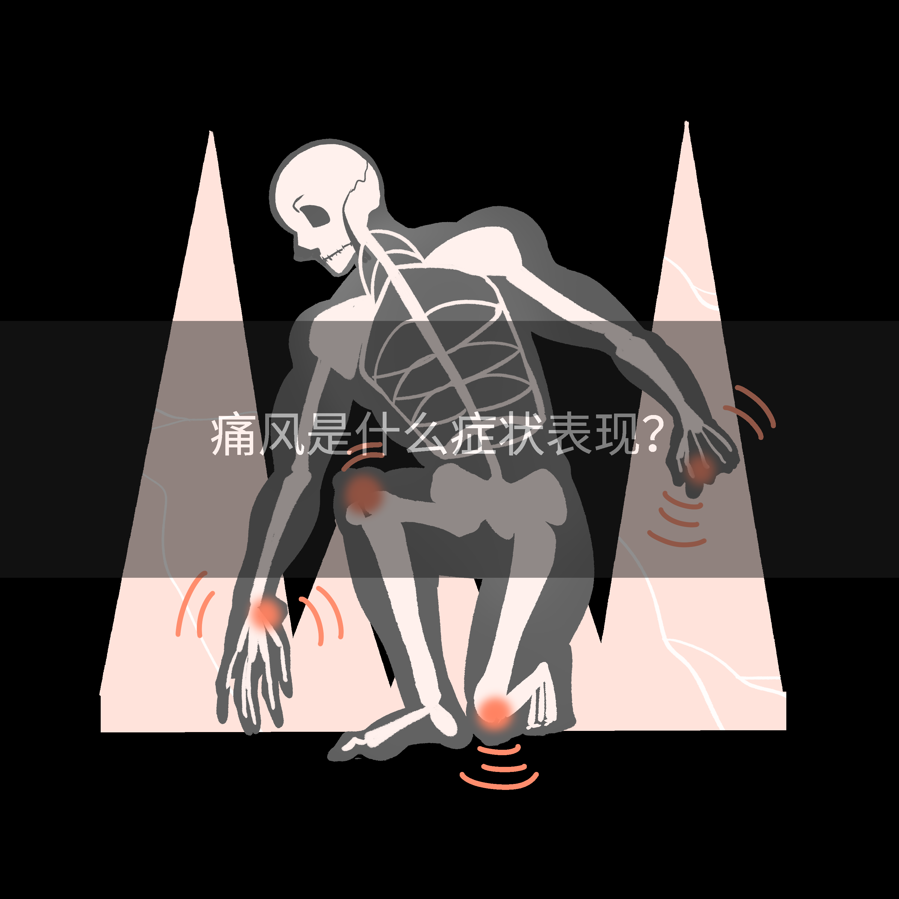 痛风是什么症状表现？