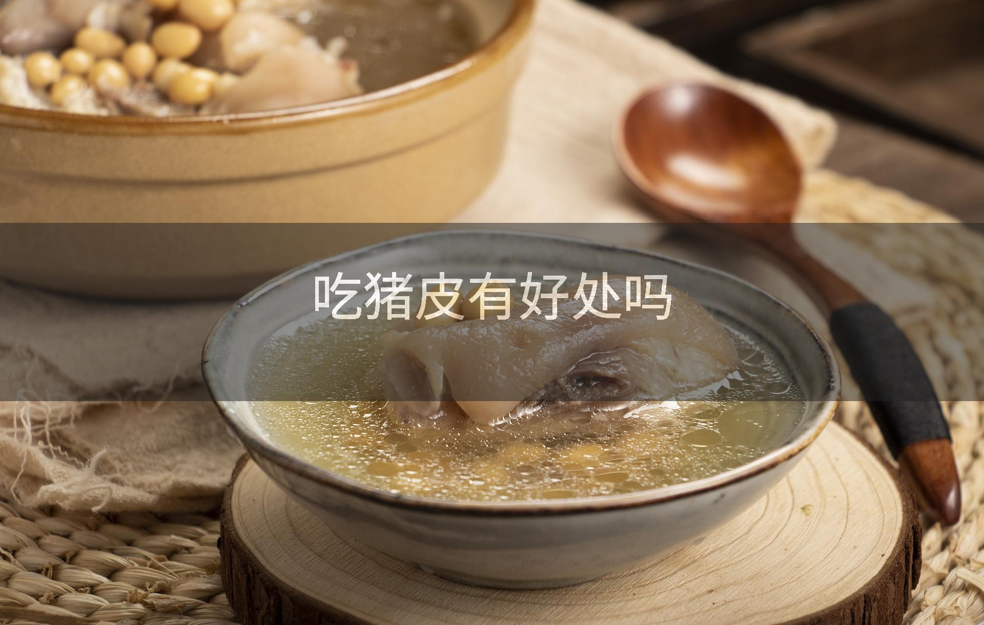 吃猪皮有好处吗