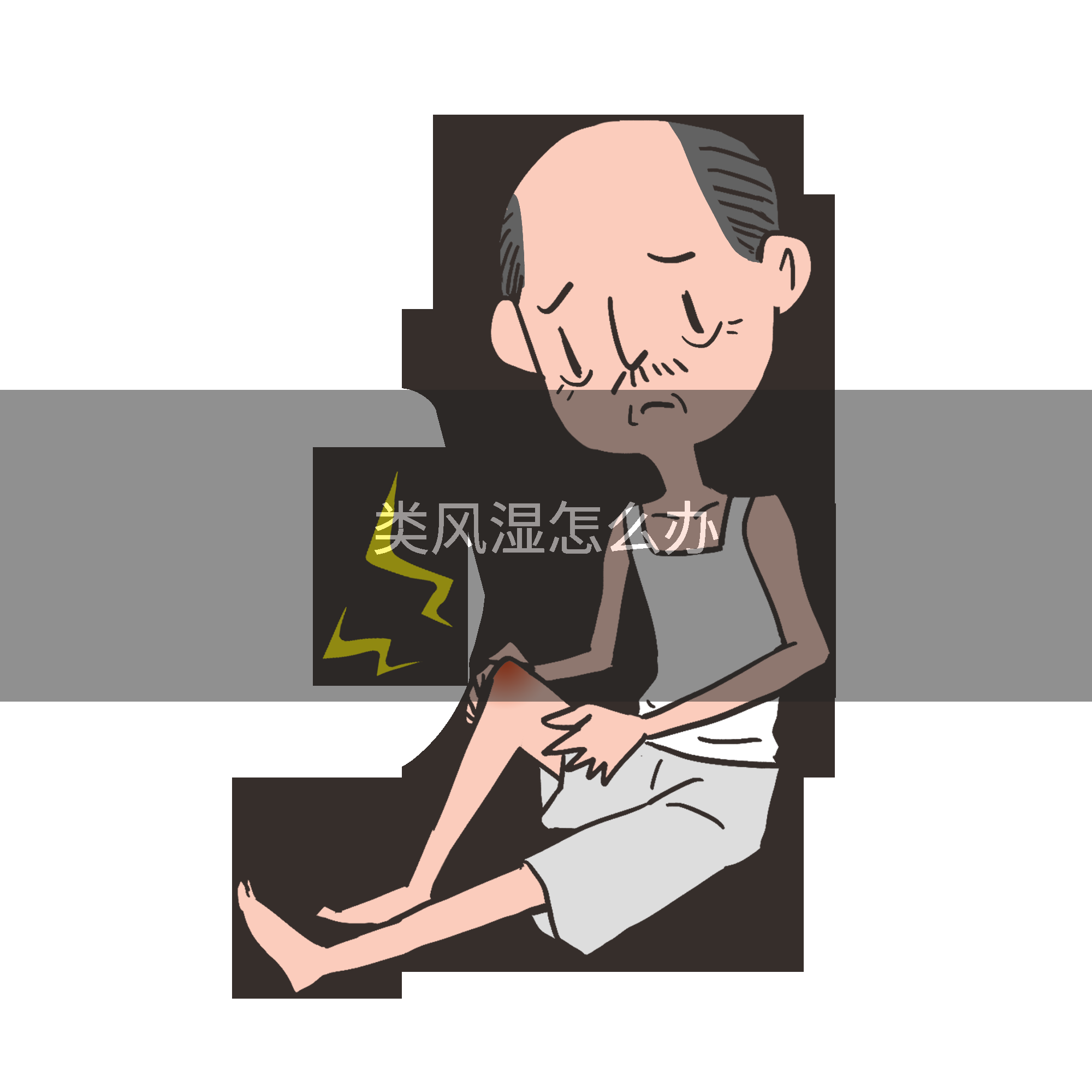 类风湿怎么办