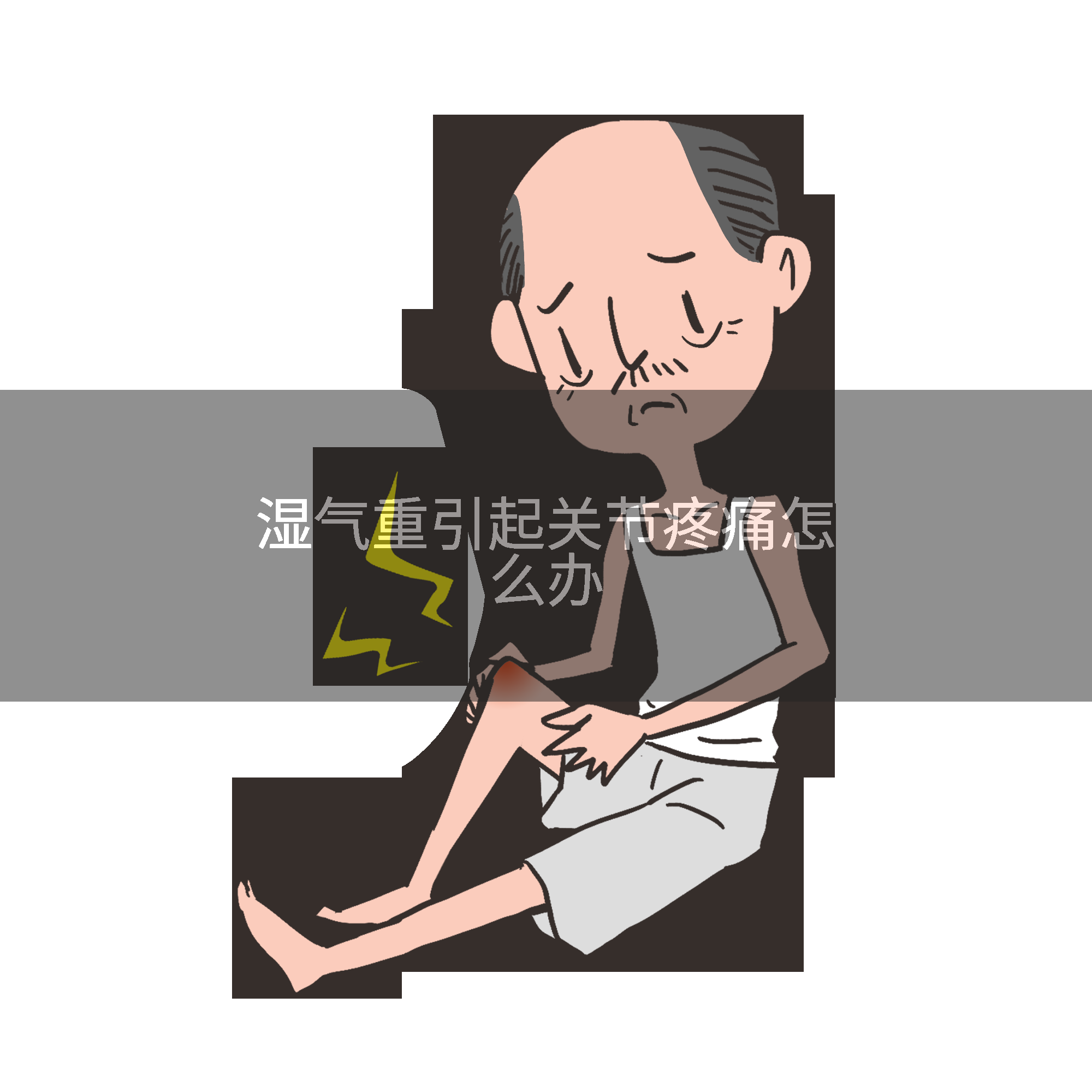 湿气重引起关节疼痛怎么办