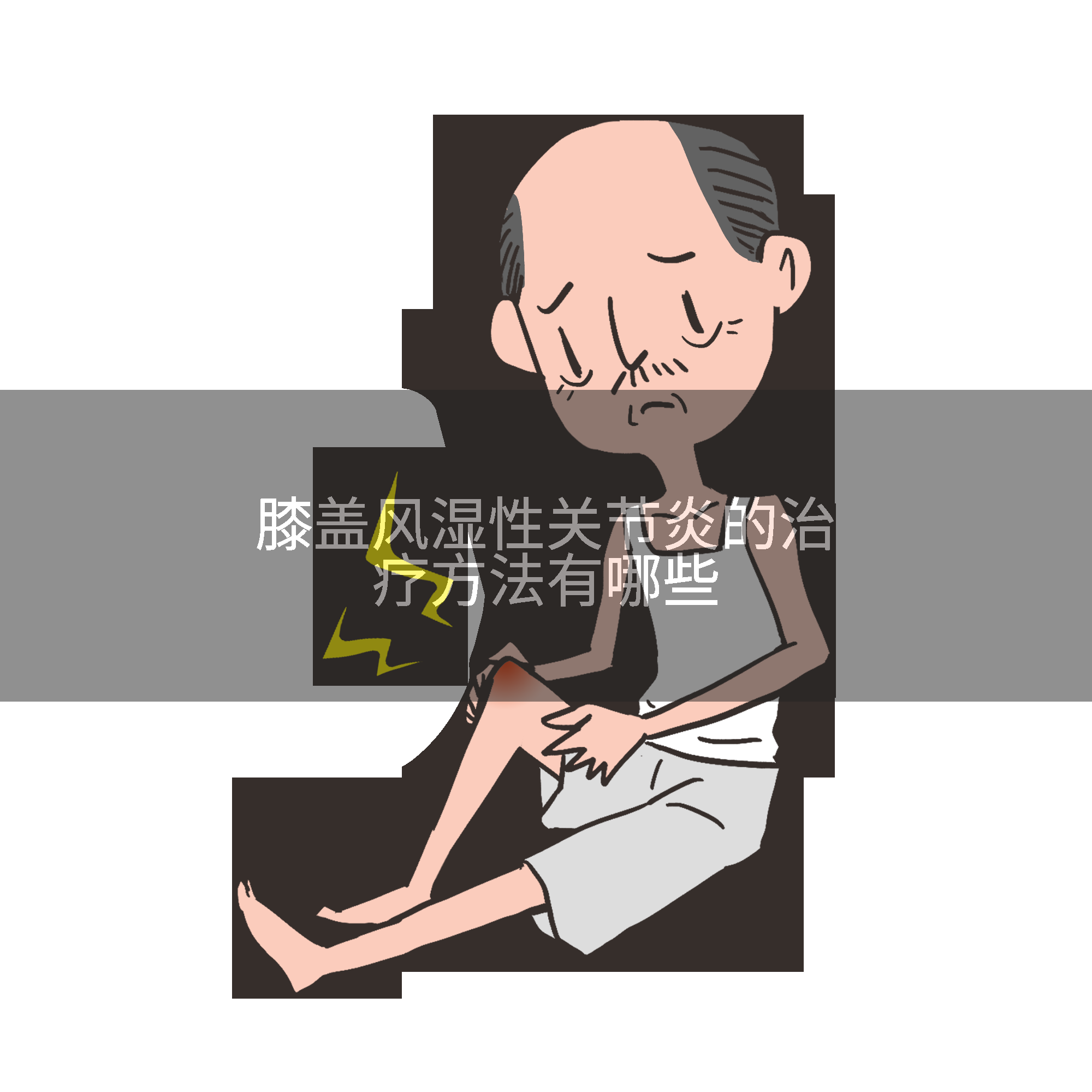 膝盖风湿性关节炎的治疗方法有哪些