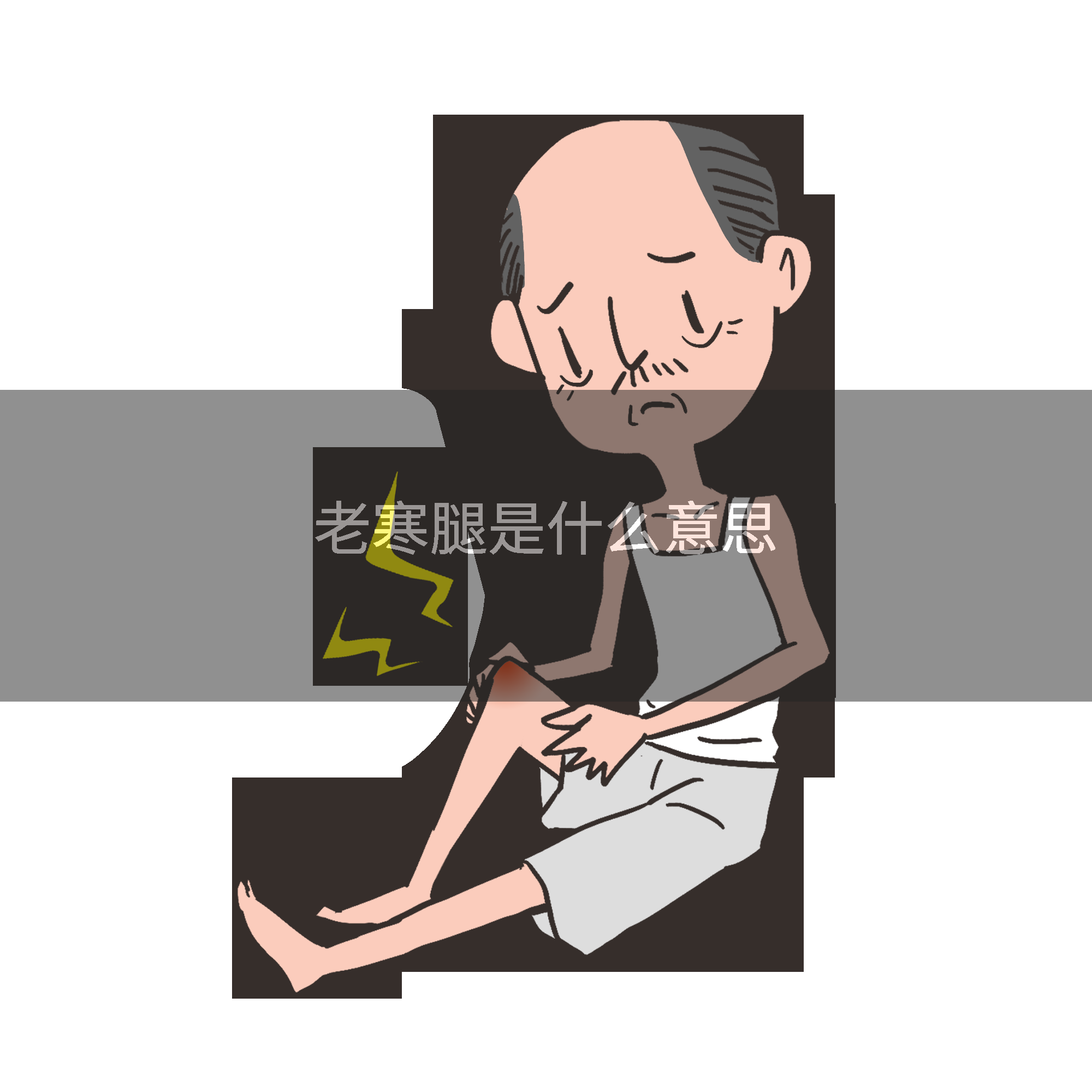 老寒腿是什么意思