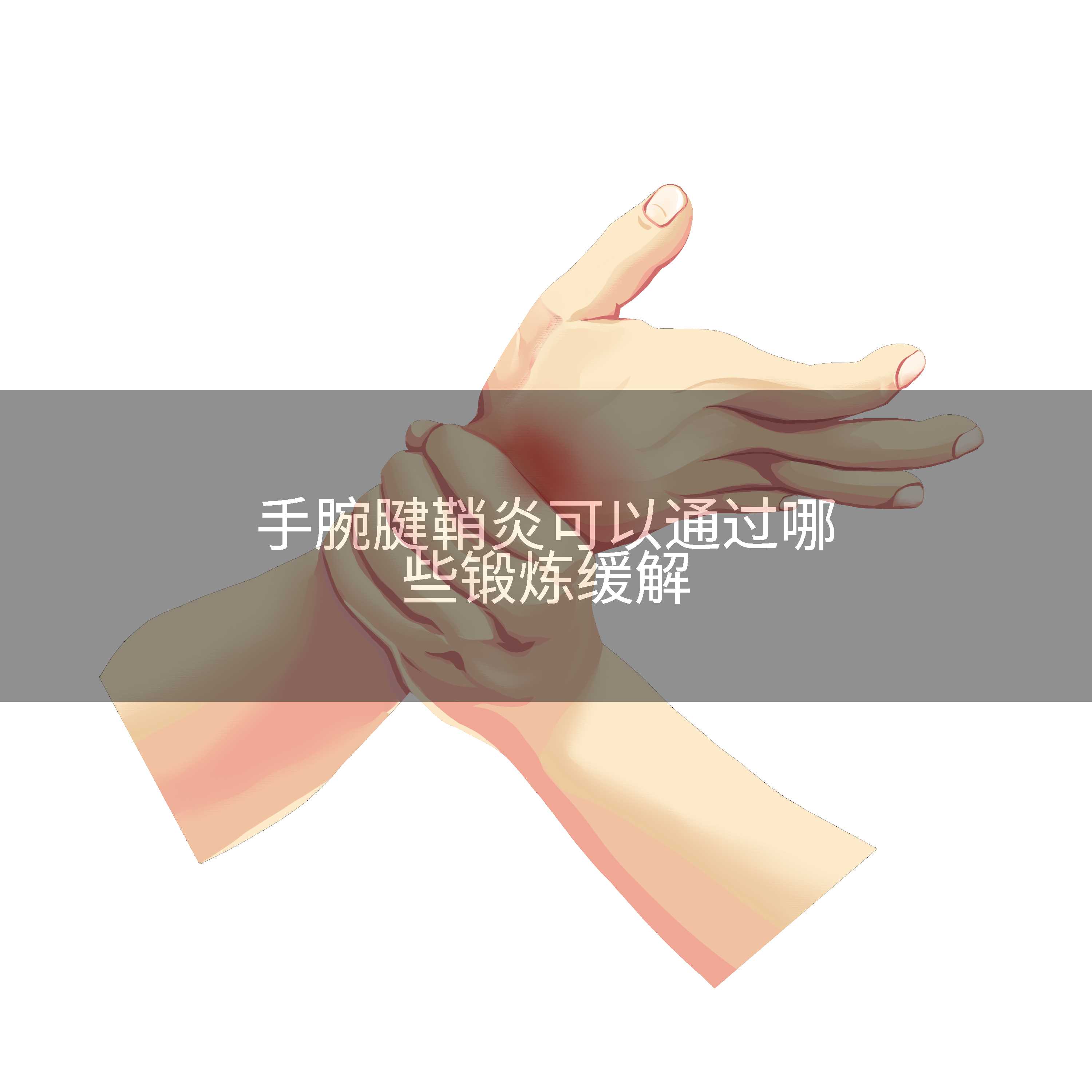 手腕腱鞘炎可以通过哪些锻炼缓解