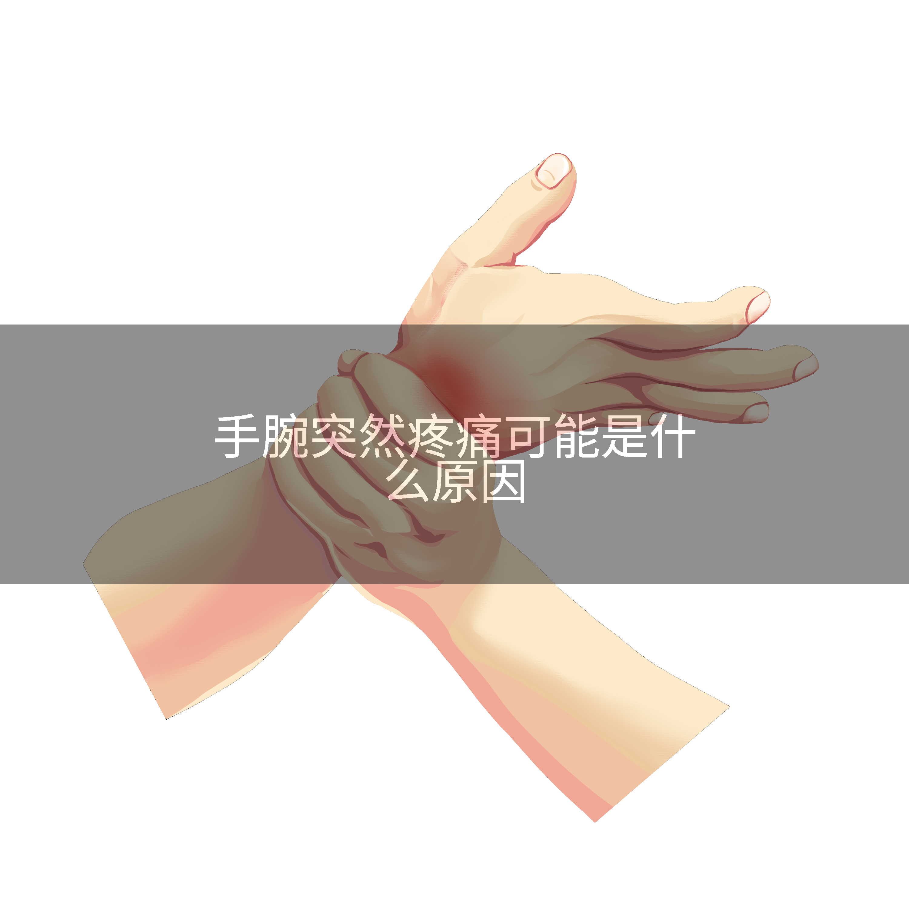 手腕突然疼痛可能是什么原因