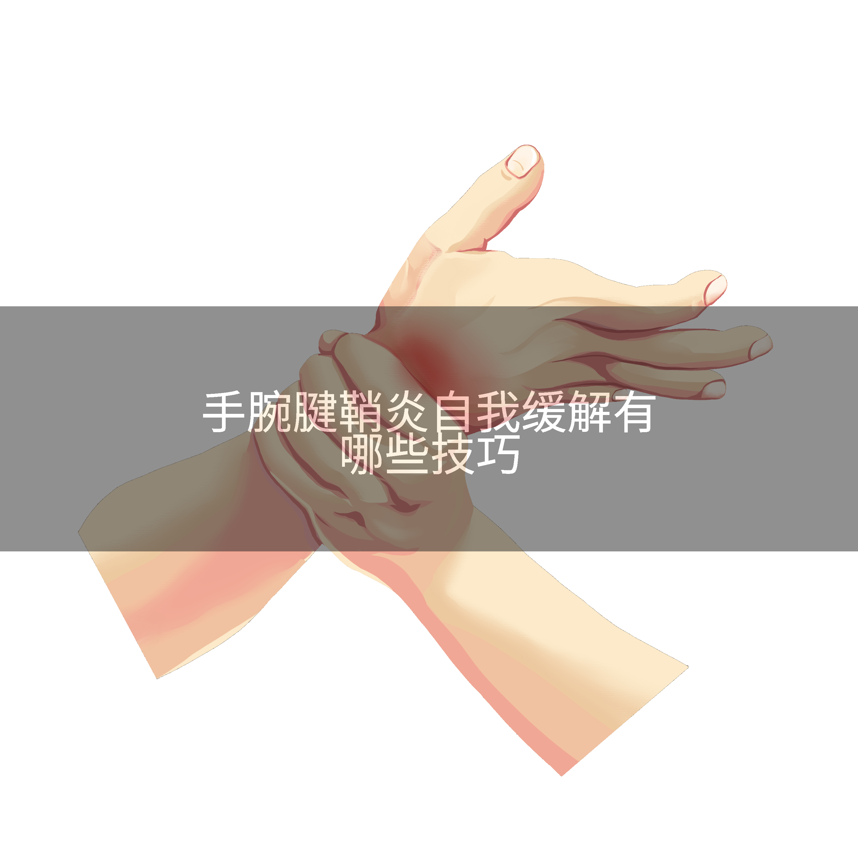手腕腱鞘炎自我缓解有哪些技巧