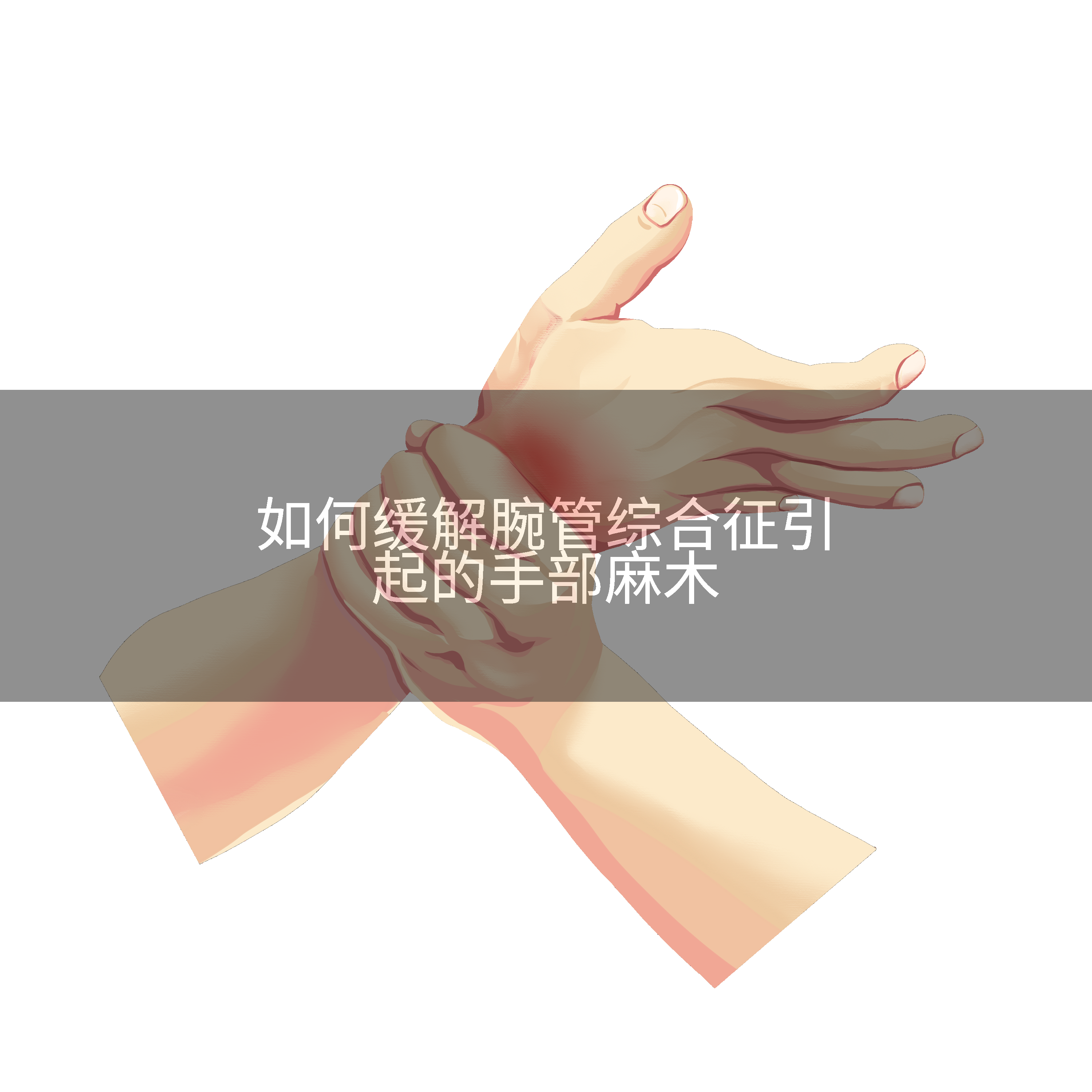如何缓解腕管综合征引起的手部麻木