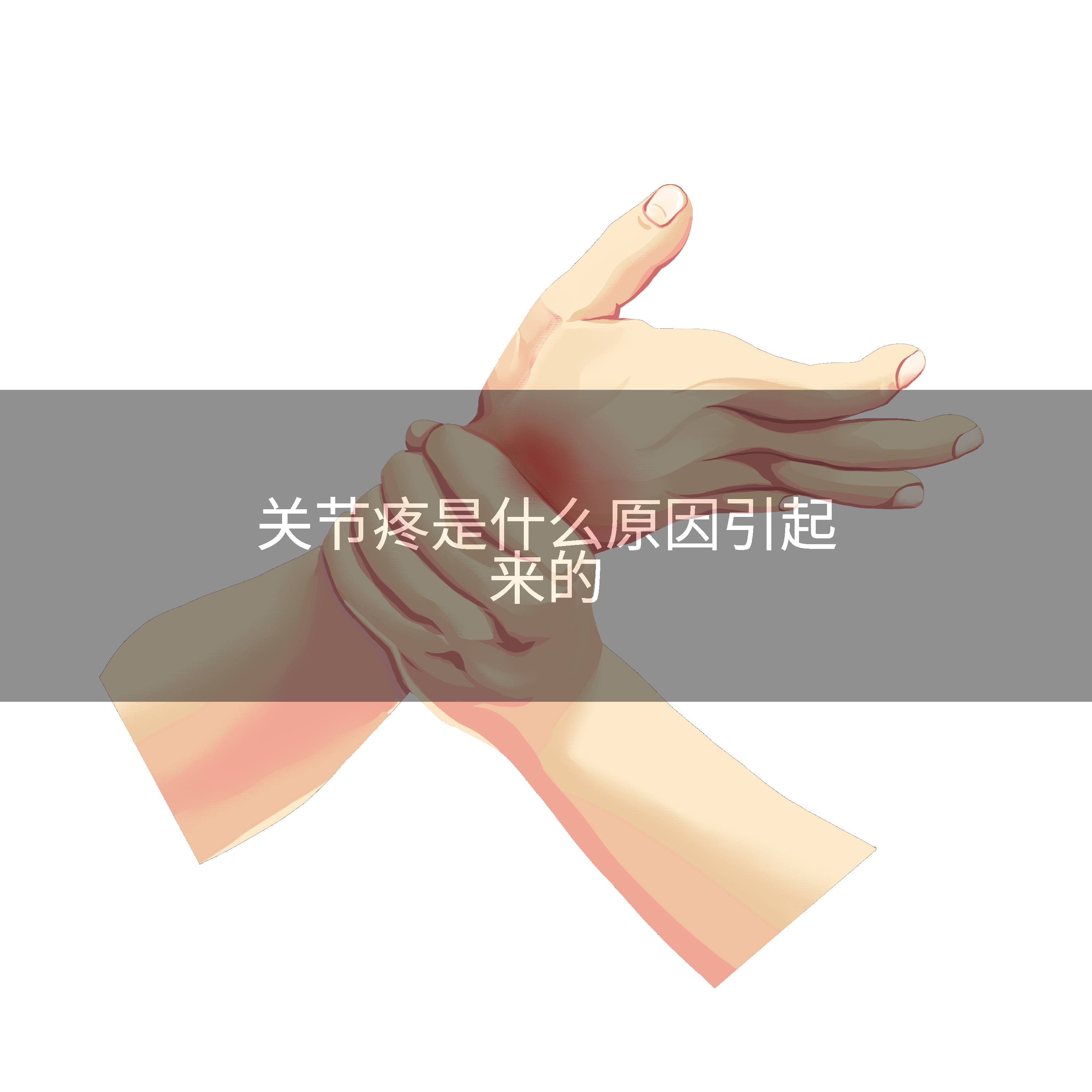 关节疼是什么原因引起来的