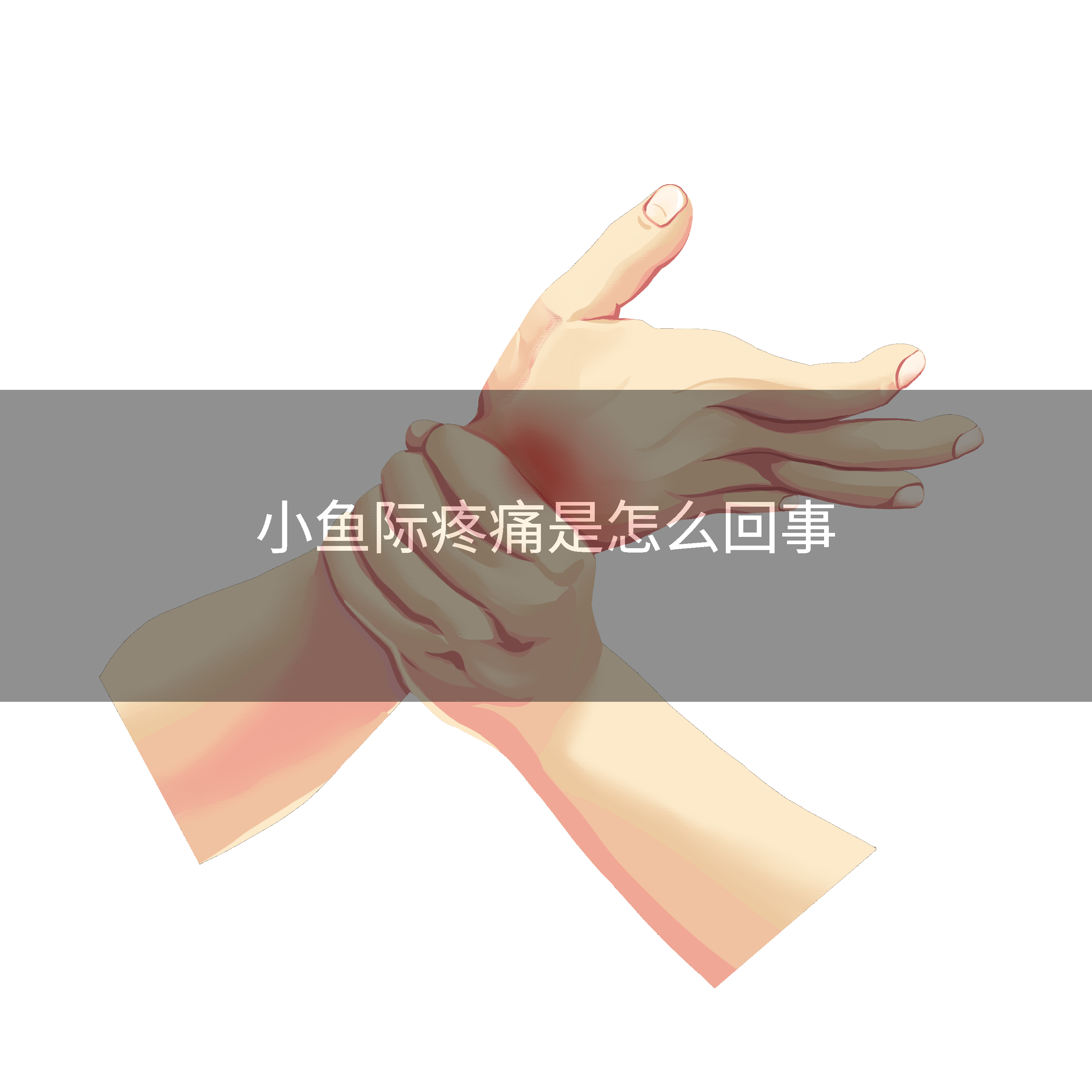 小鱼际疼痛是怎么回事