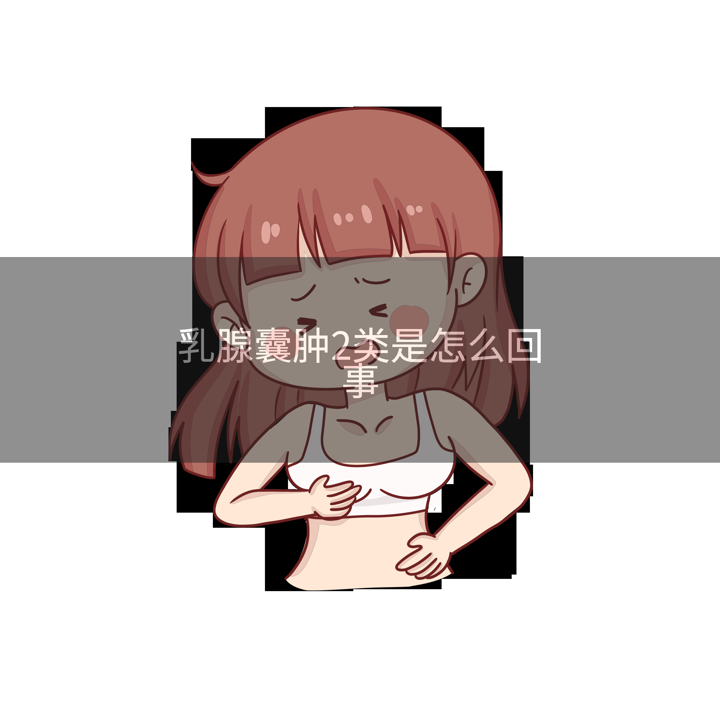 乳腺囊肿2类是怎么回事