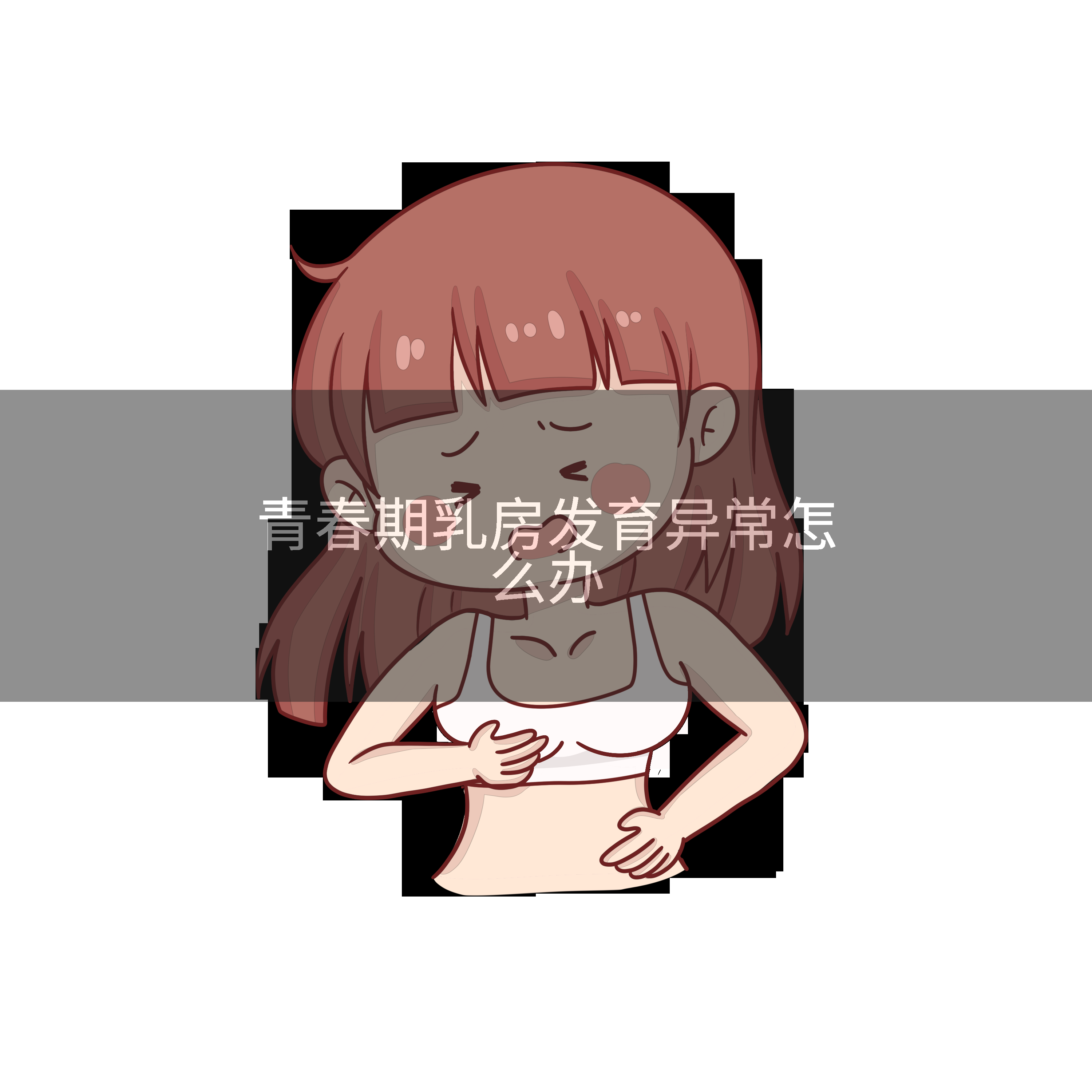 青春期乳房发育异常怎么办