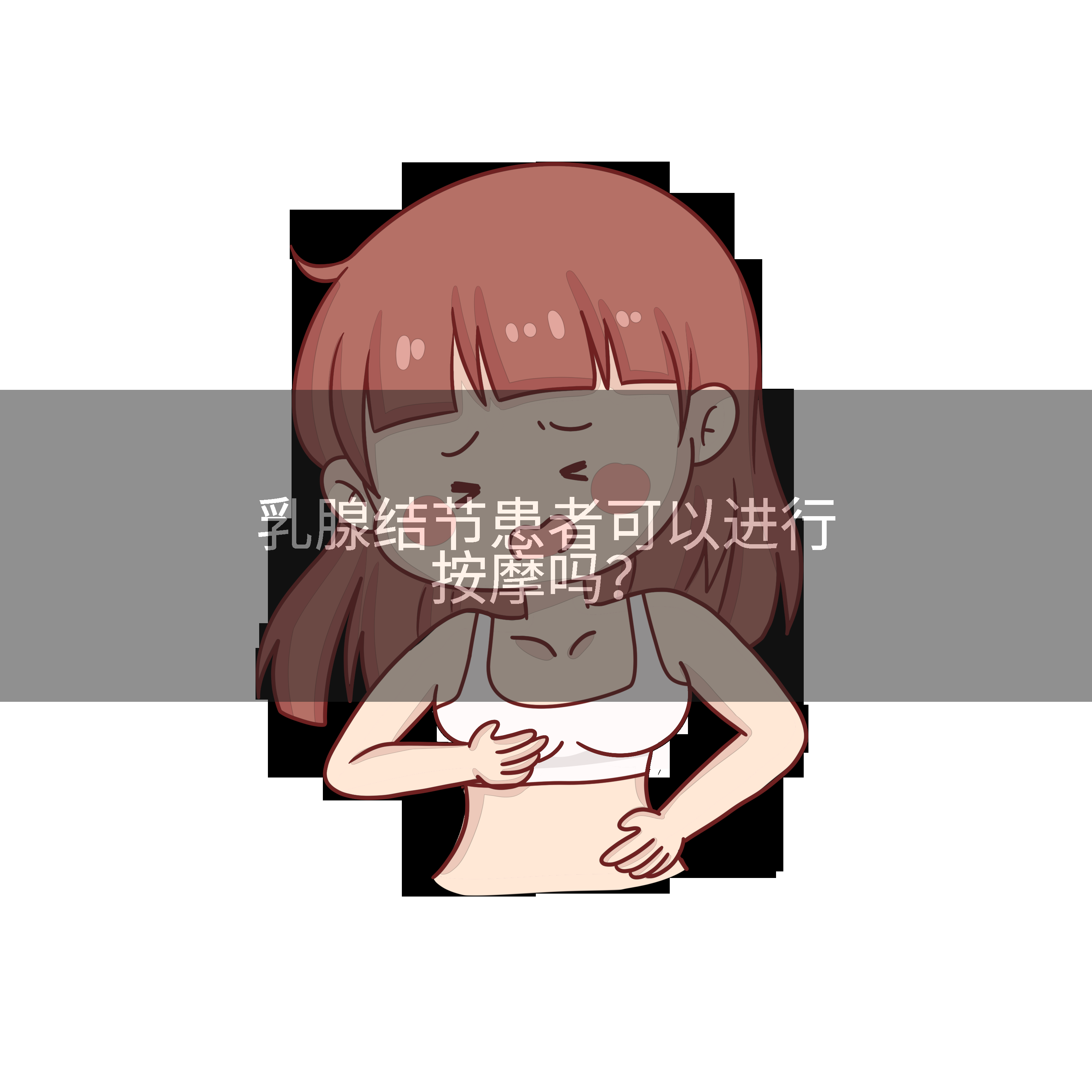 乳腺结节患者可以进行按摩吗？