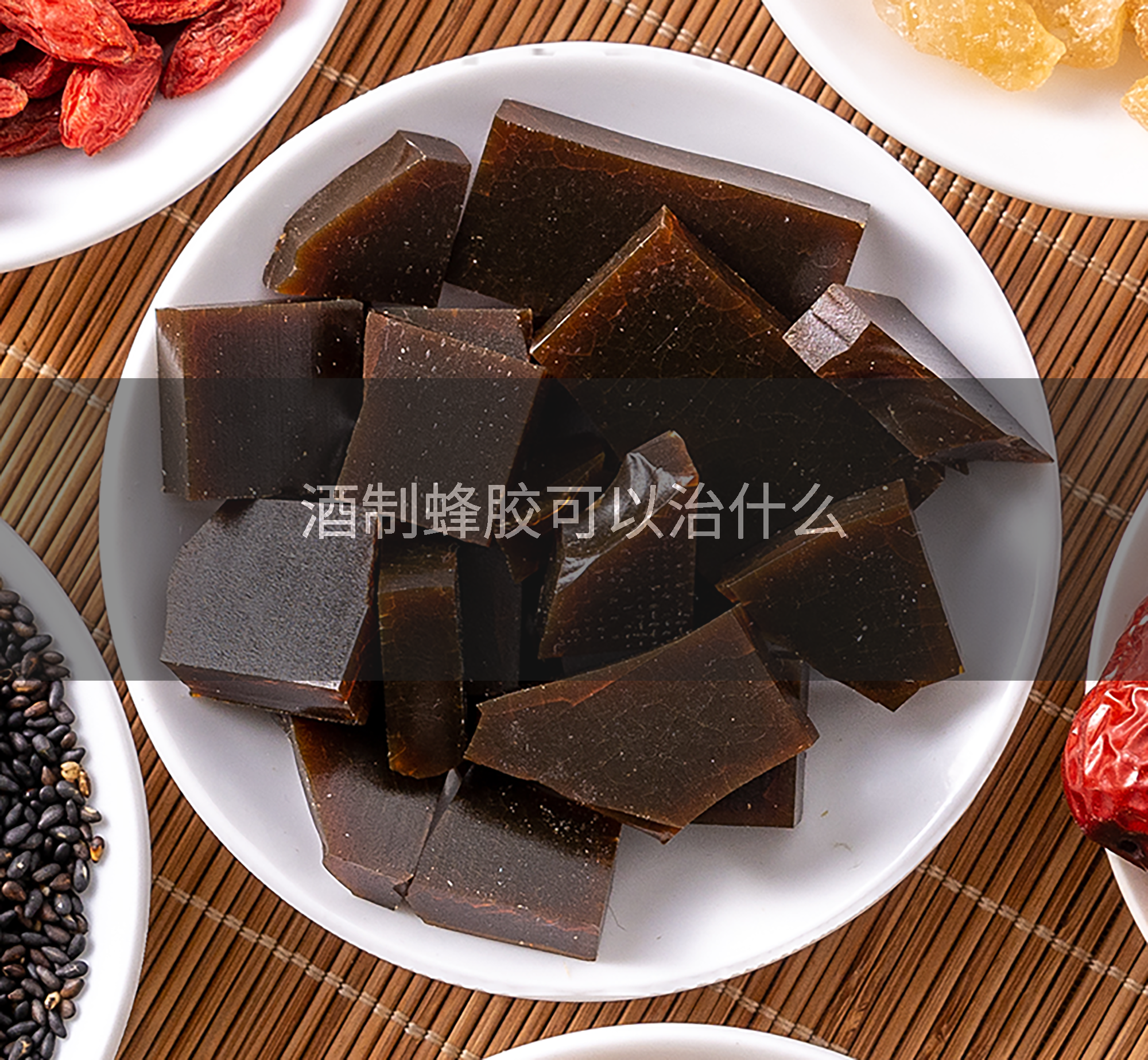 酒制蜂胶可以治什么