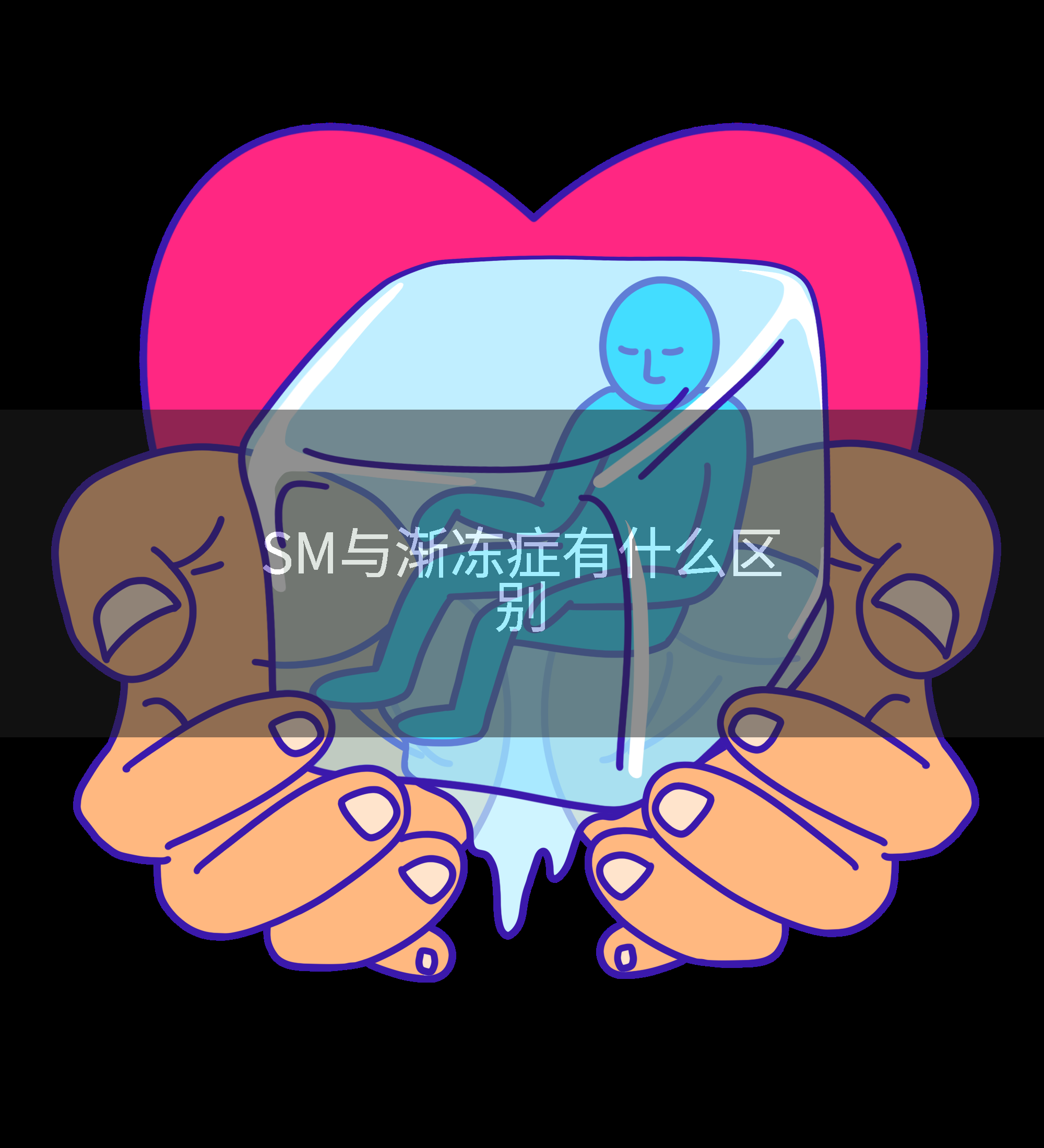 SM与渐冻症有什么区别