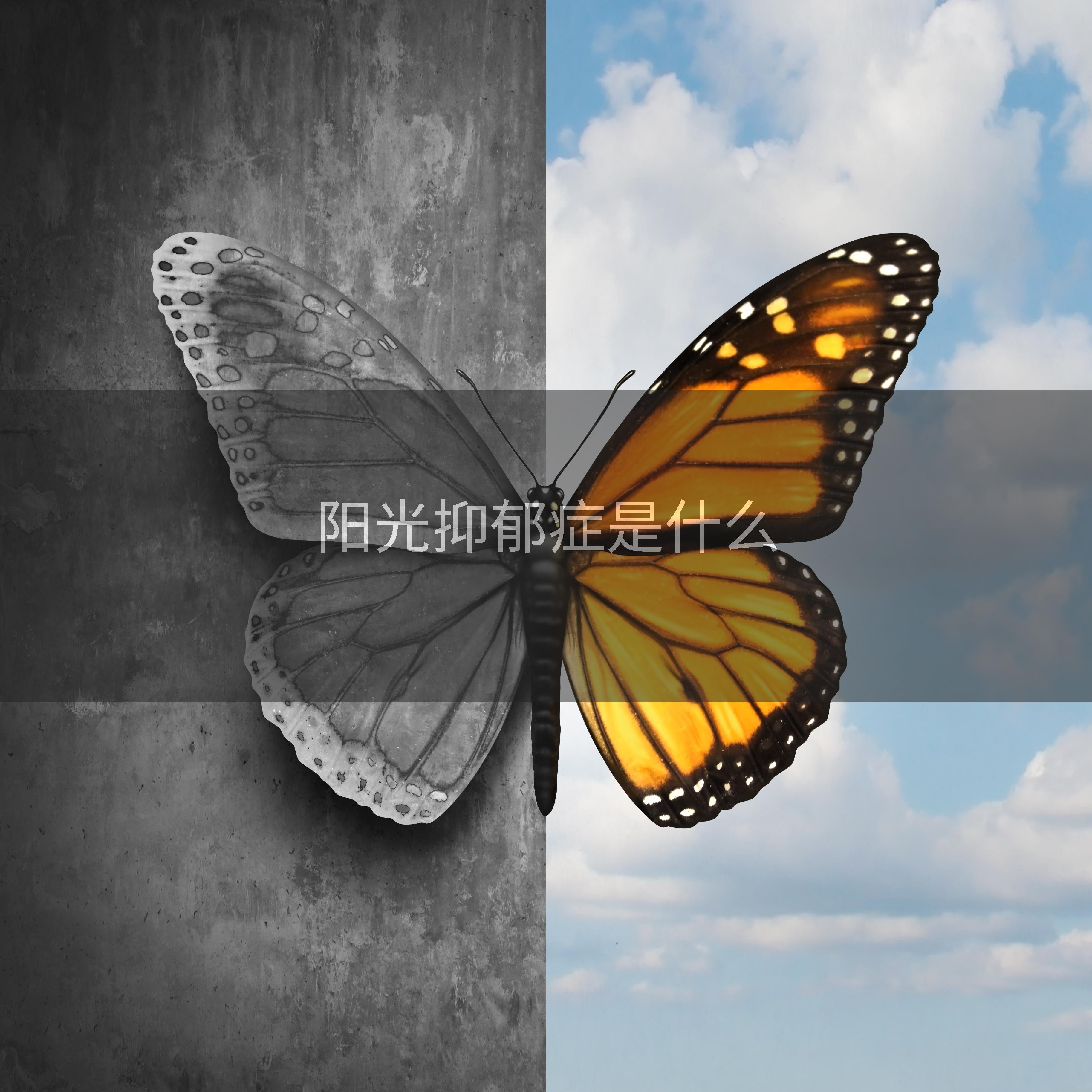 阳光抑郁症是什么