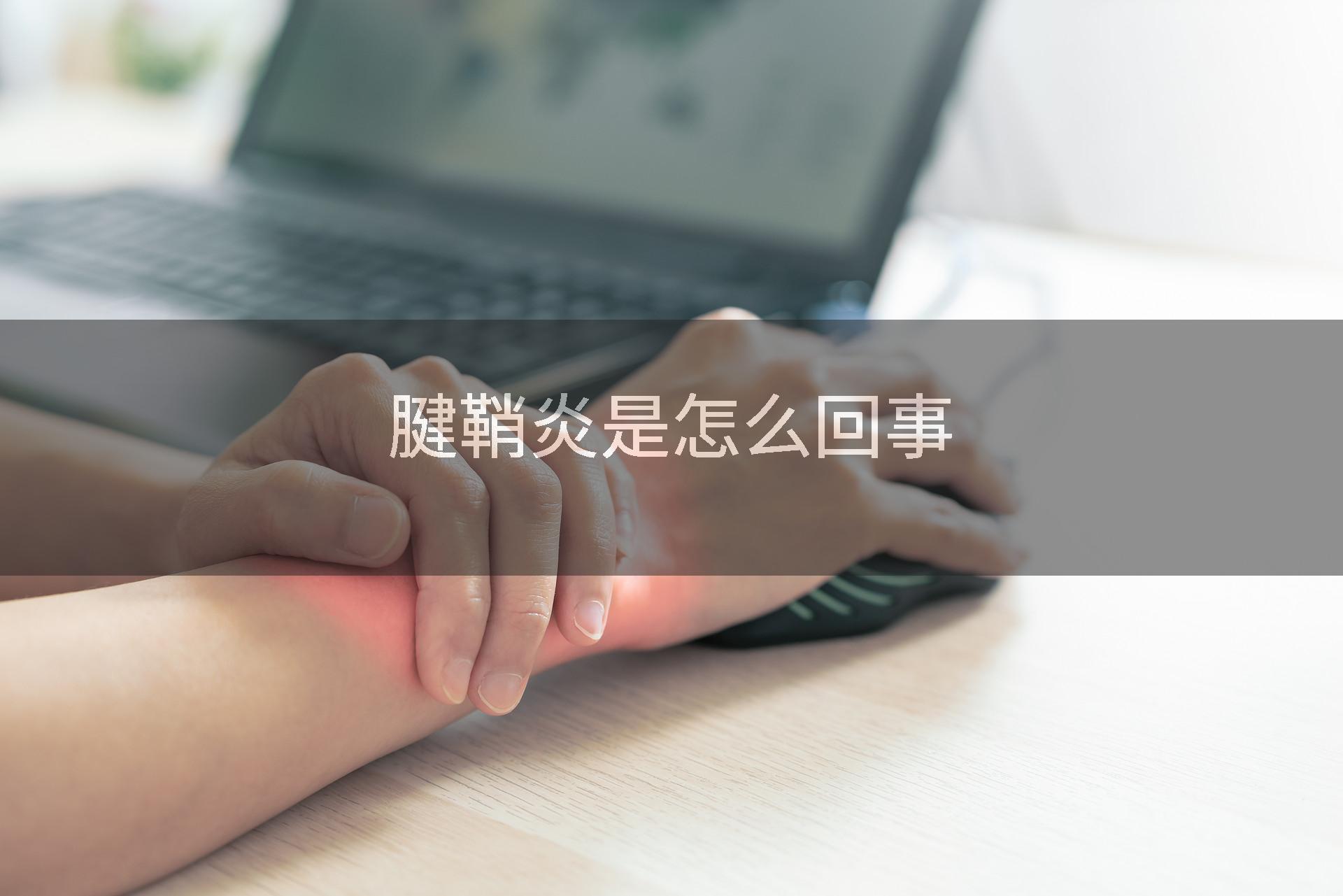 腱鞘炎是怎么回事