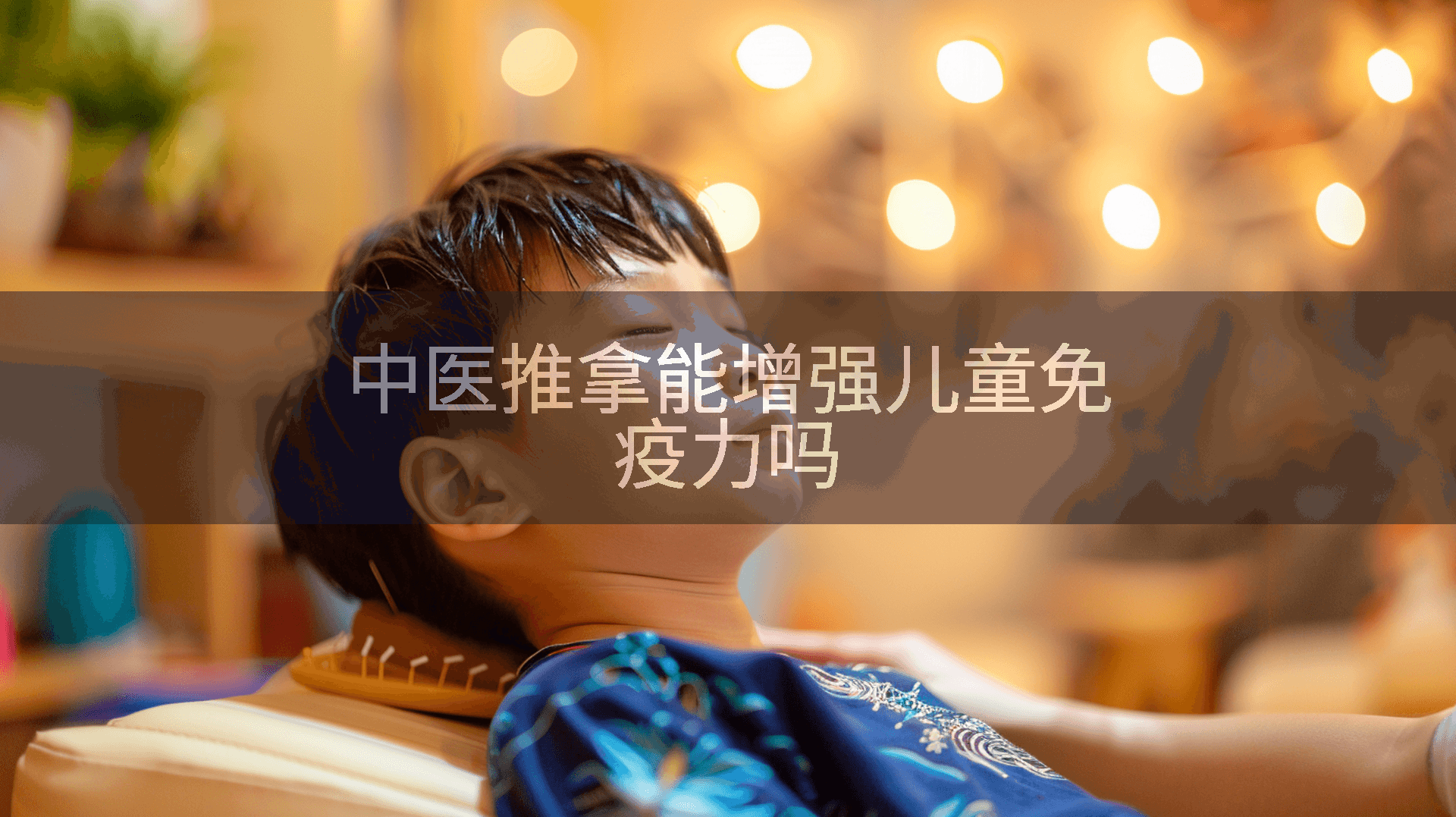 中医推拿能增强儿童免疫力吗