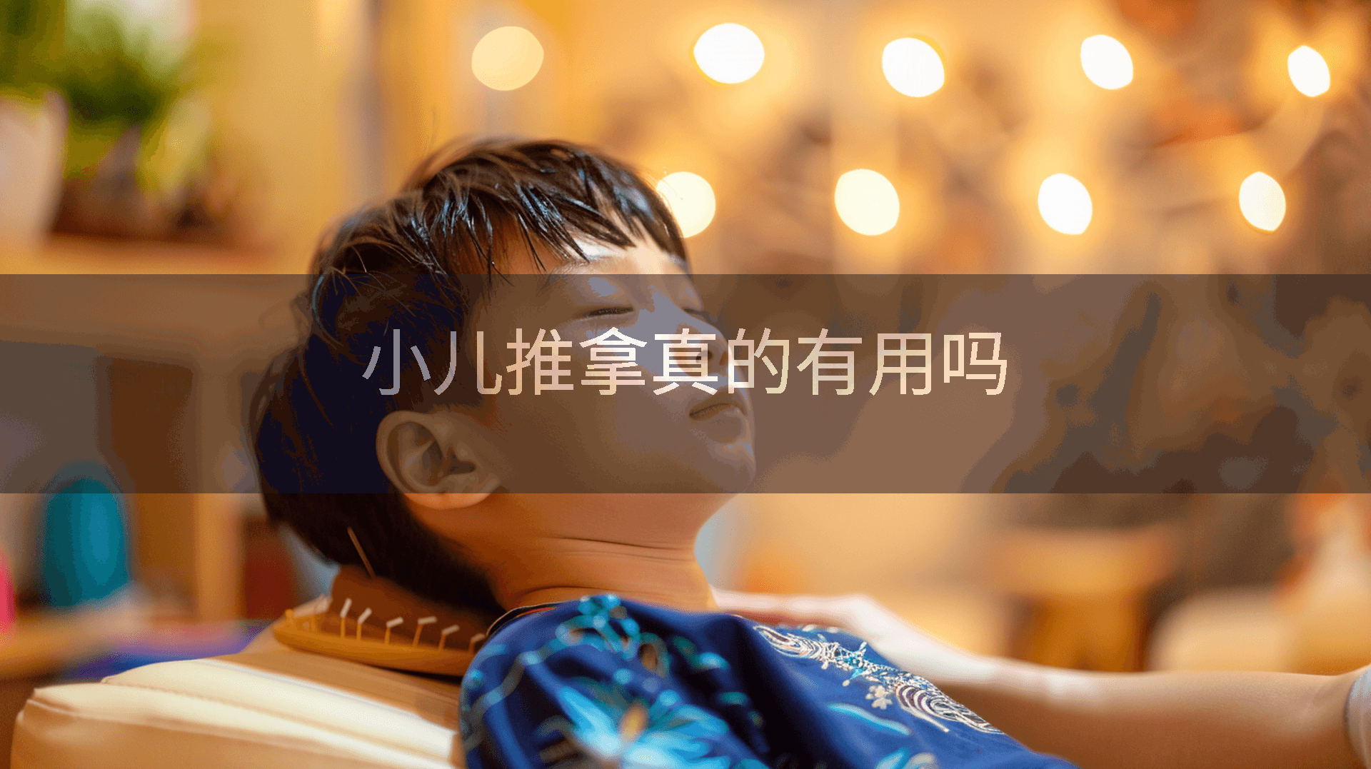 小儿推拿真的有用吗
