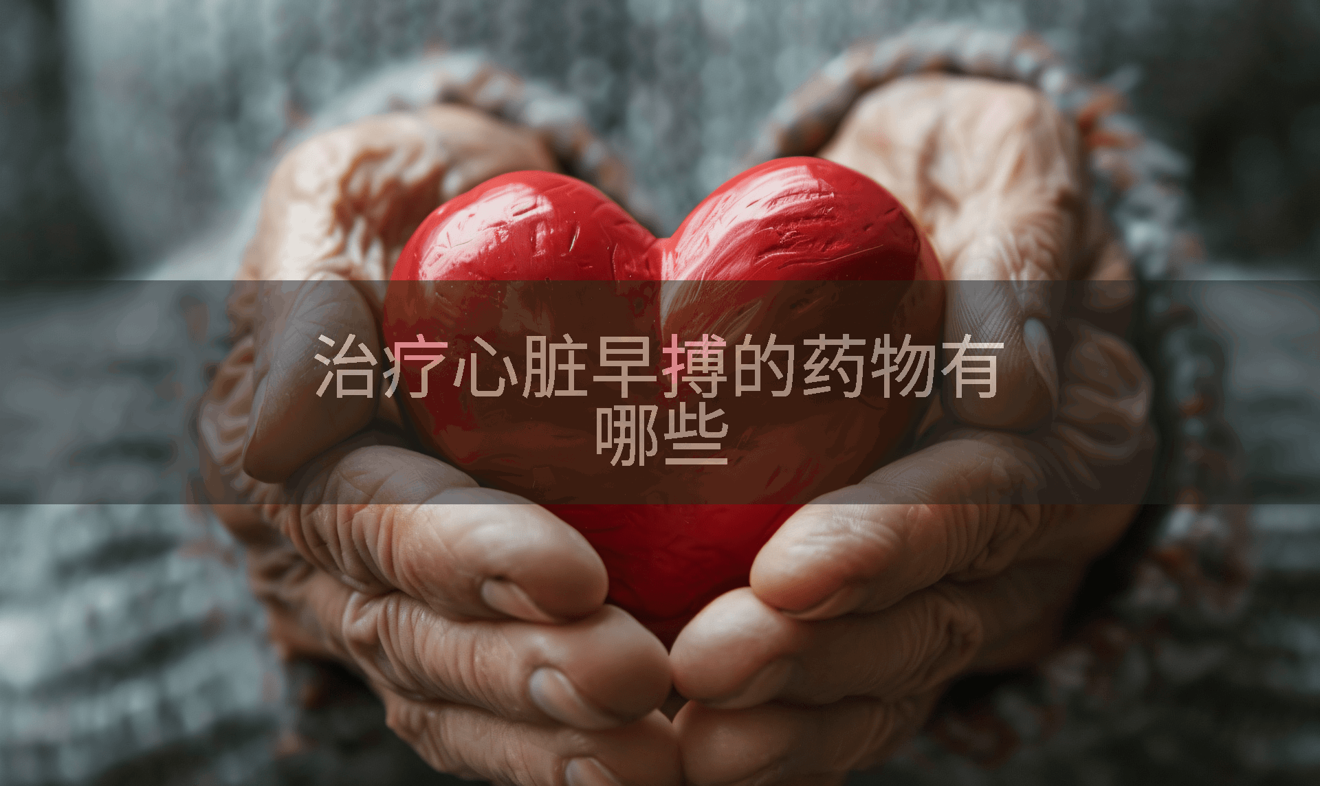 治疗心脏早搏的药物有哪些