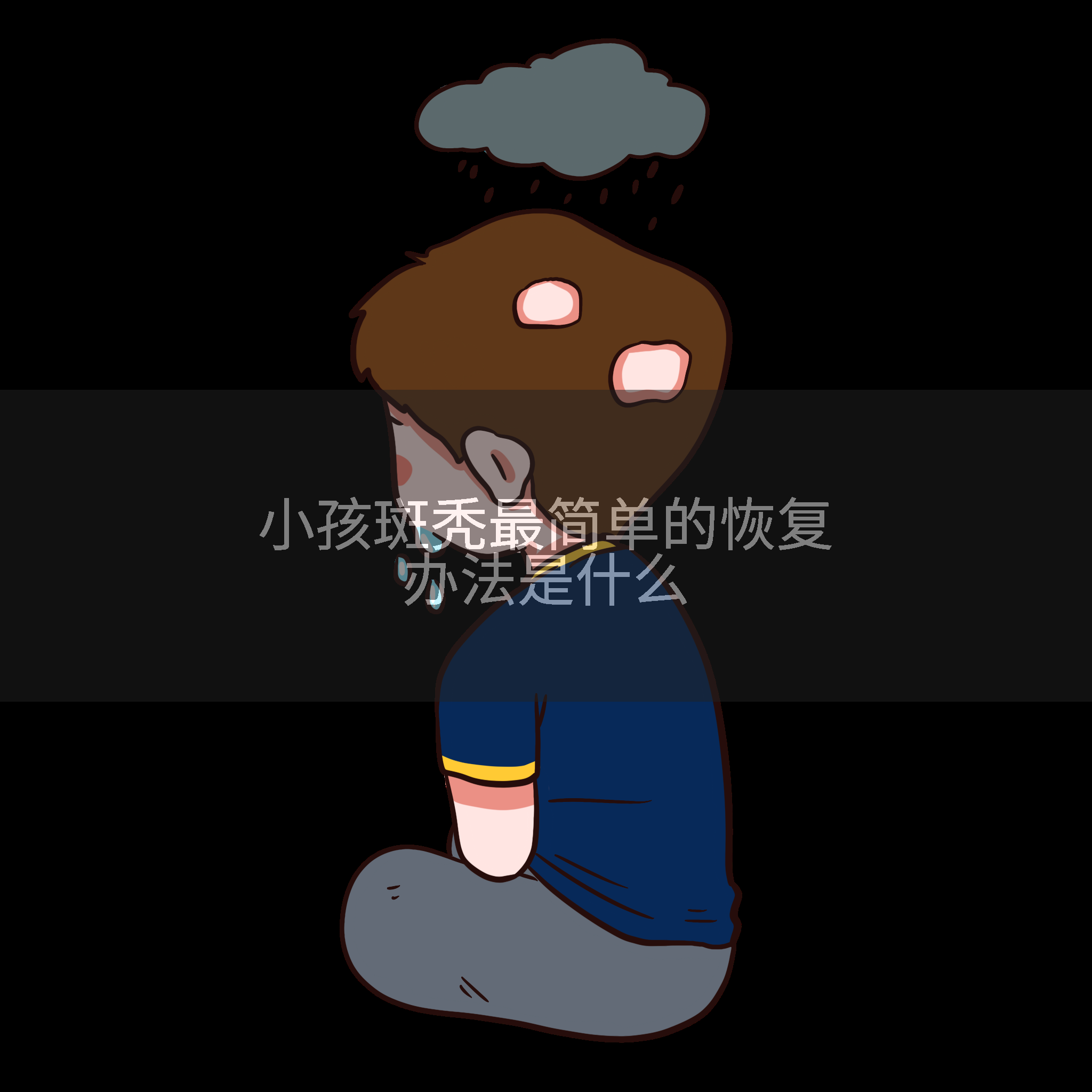 小孩斑秃最简单的恢复办法是什么