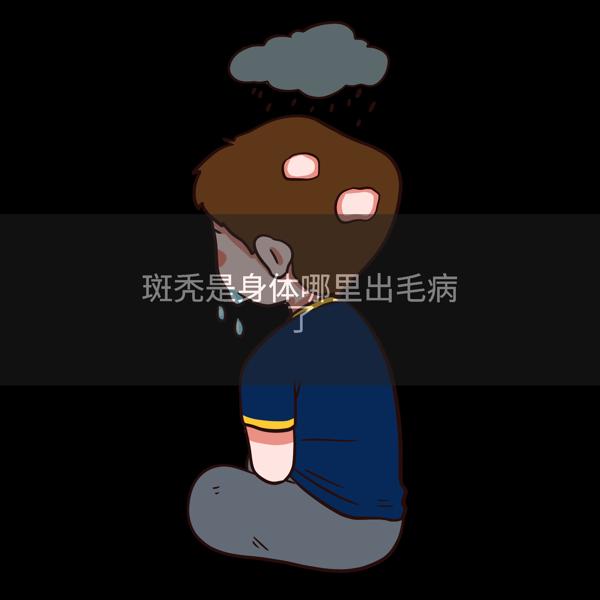 斑秃是身体哪里出毛病了