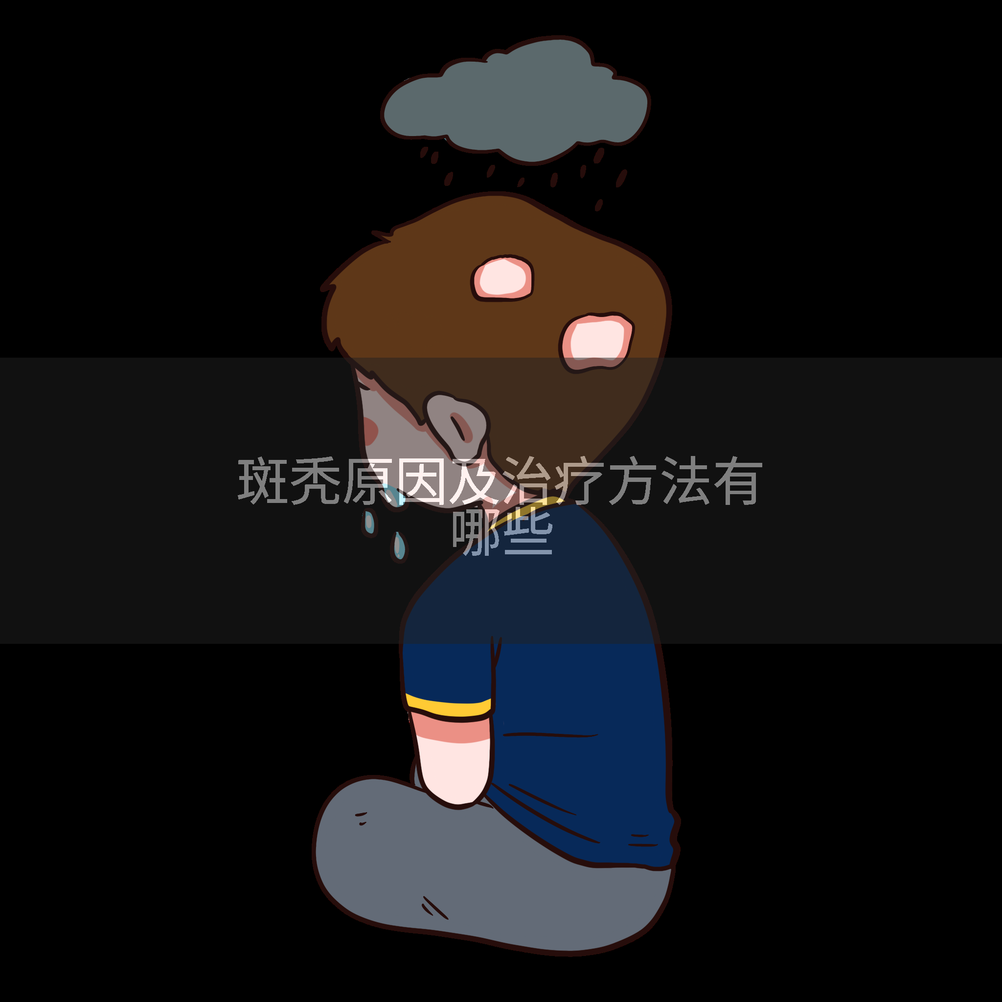 斑秃原因及治疗方法有哪些