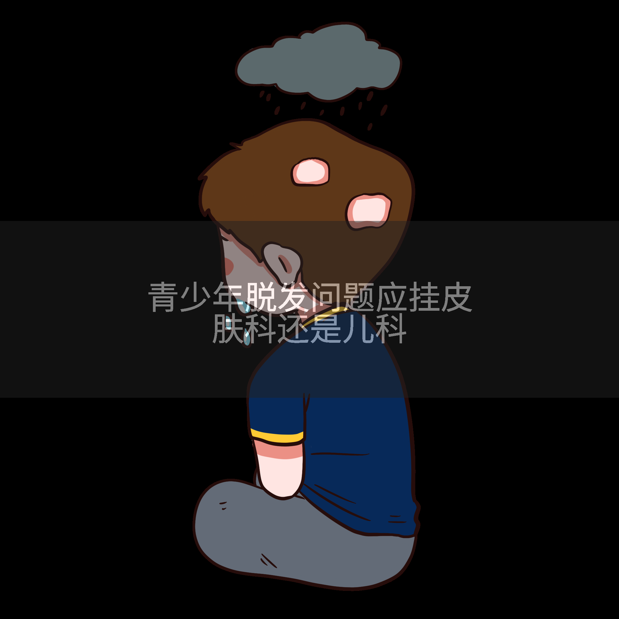 青少年脱发问题应挂皮肤科还是儿科