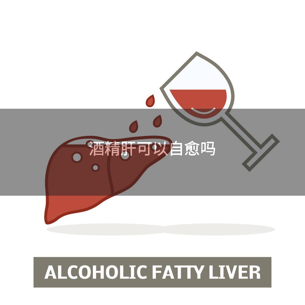 酒精肝可以自愈吗