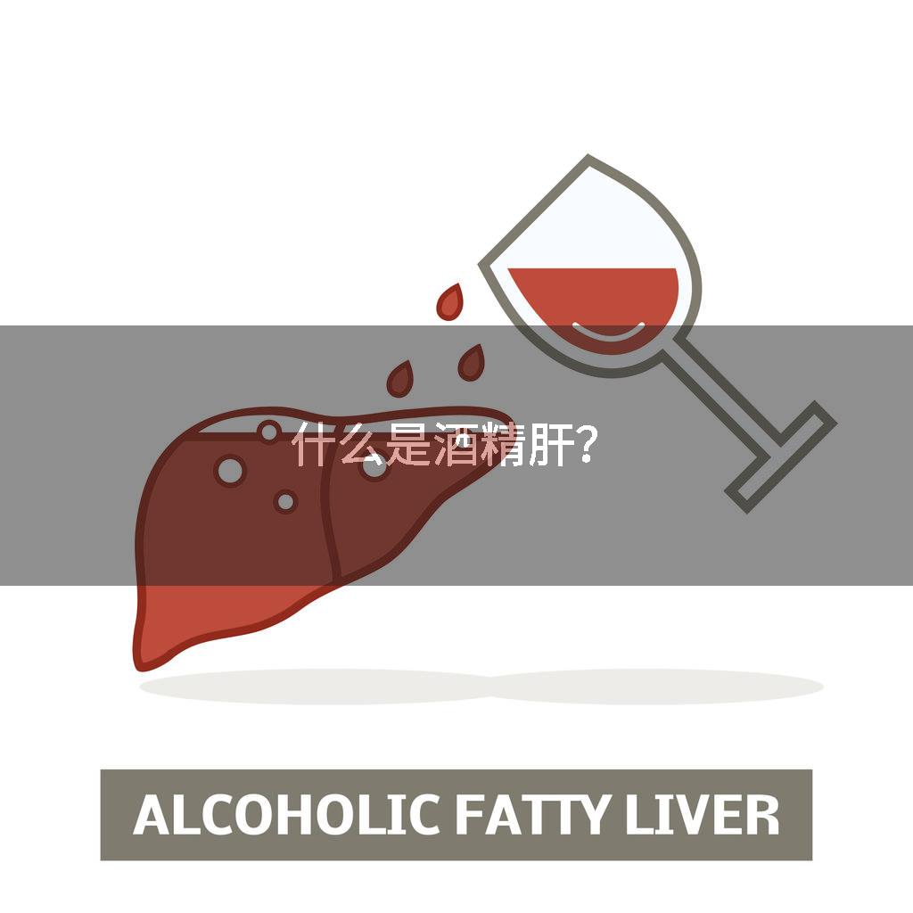 什么是酒精肝？