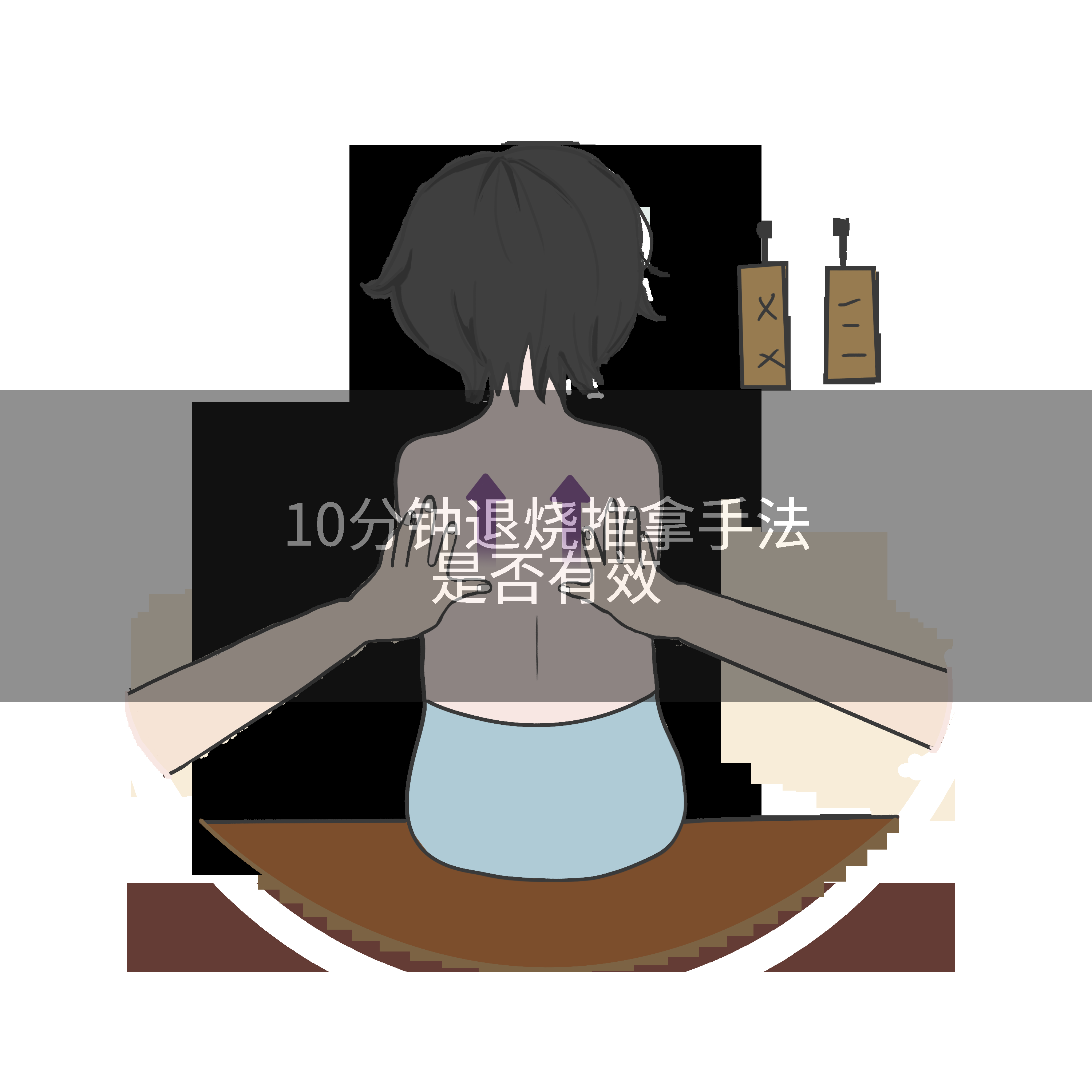 10分钟退烧推拿手法是否有效