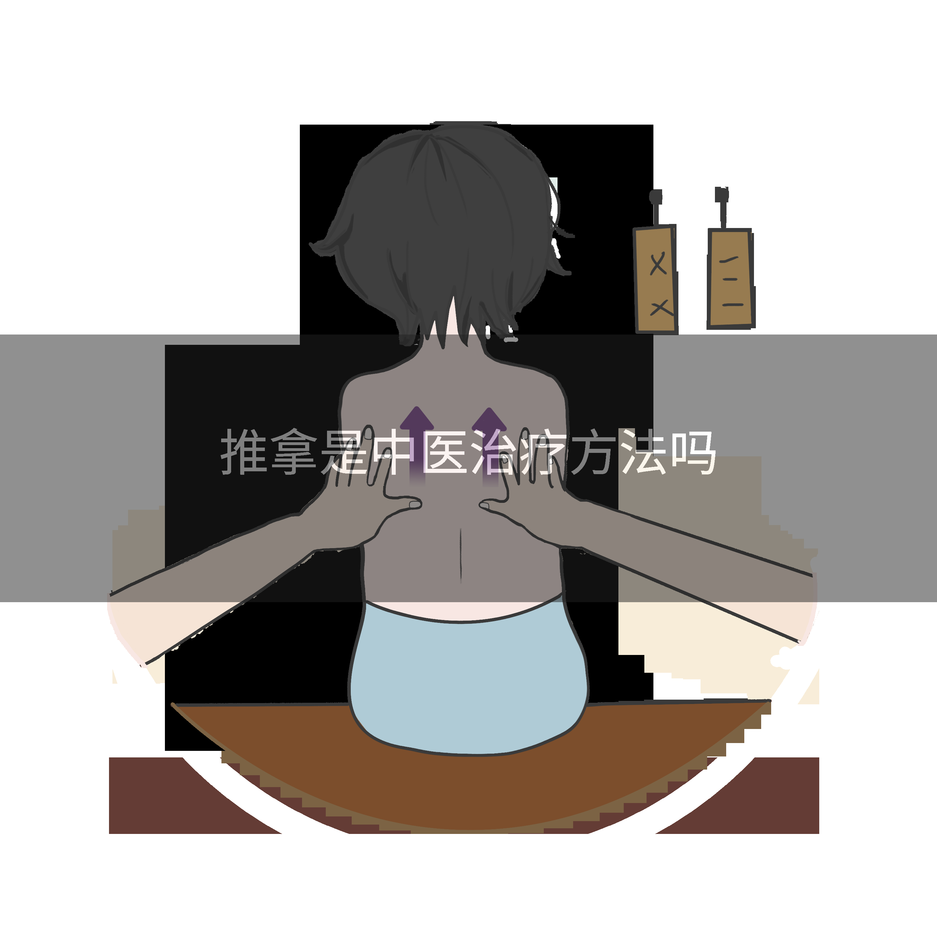 推拿是中医治疗方法吗