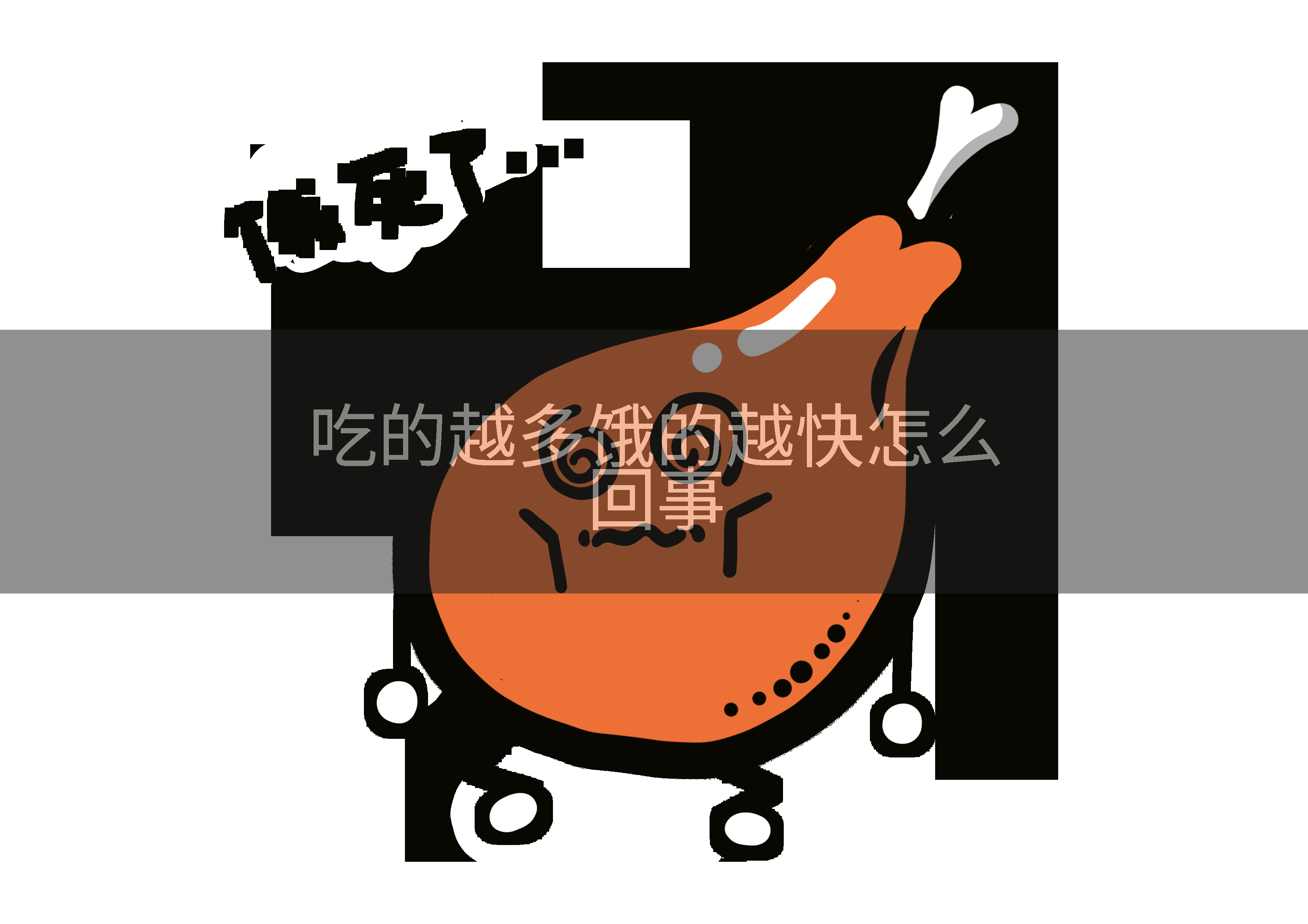 吃的越多饿的越快怎么回事