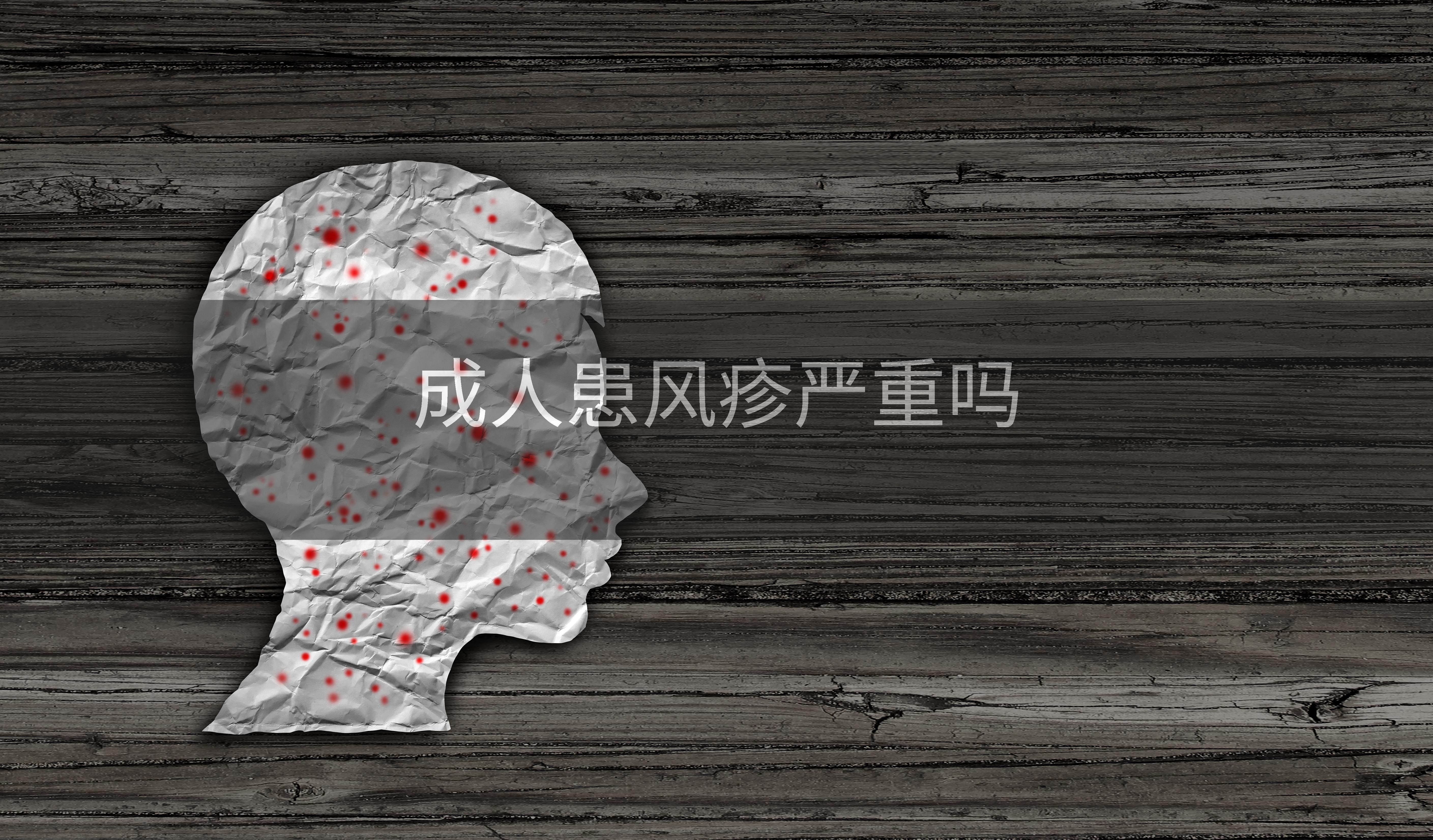 成人患风疹严重吗
