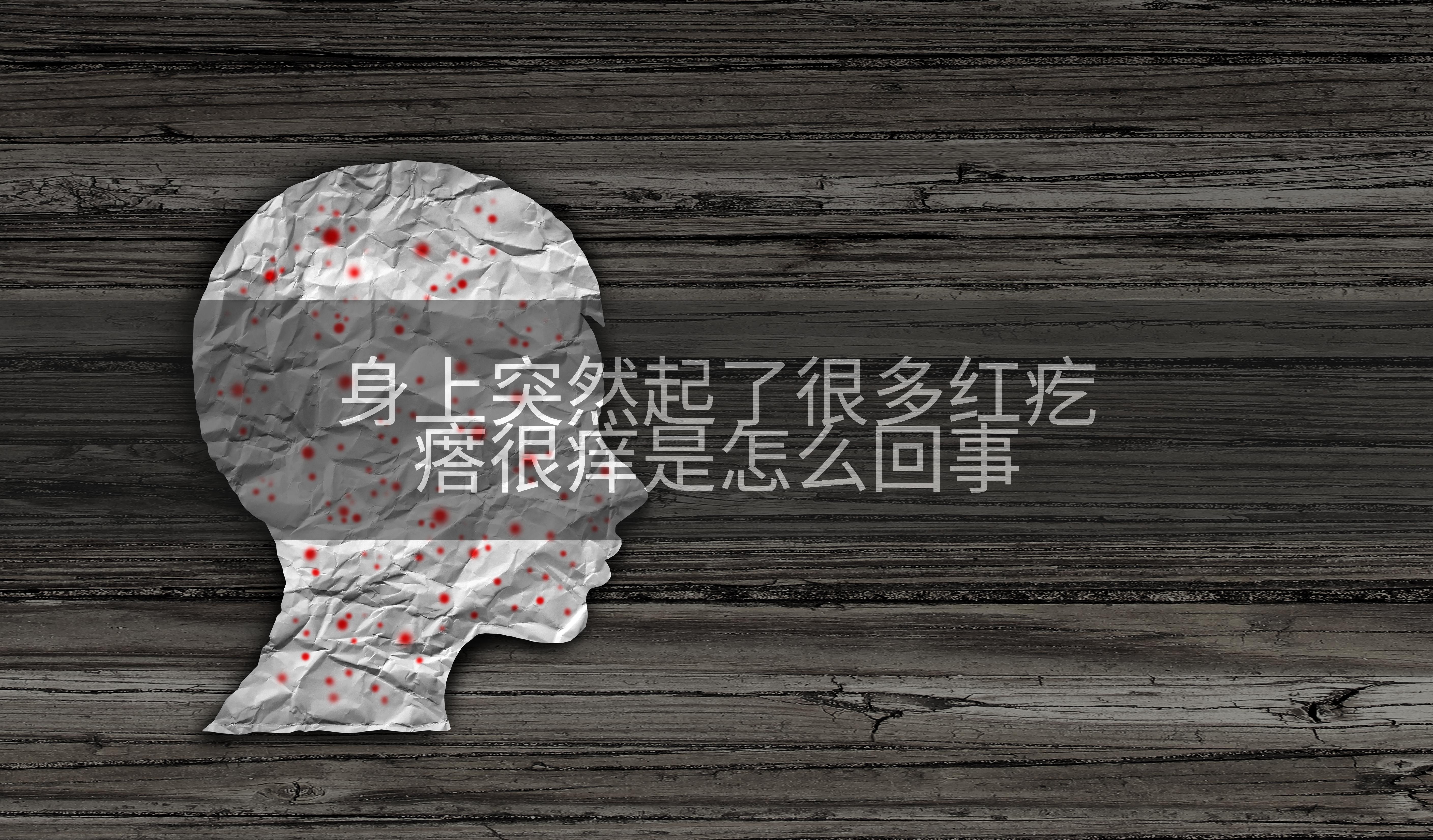 身上突然起了很多红疙瘩很痒是怎么回事