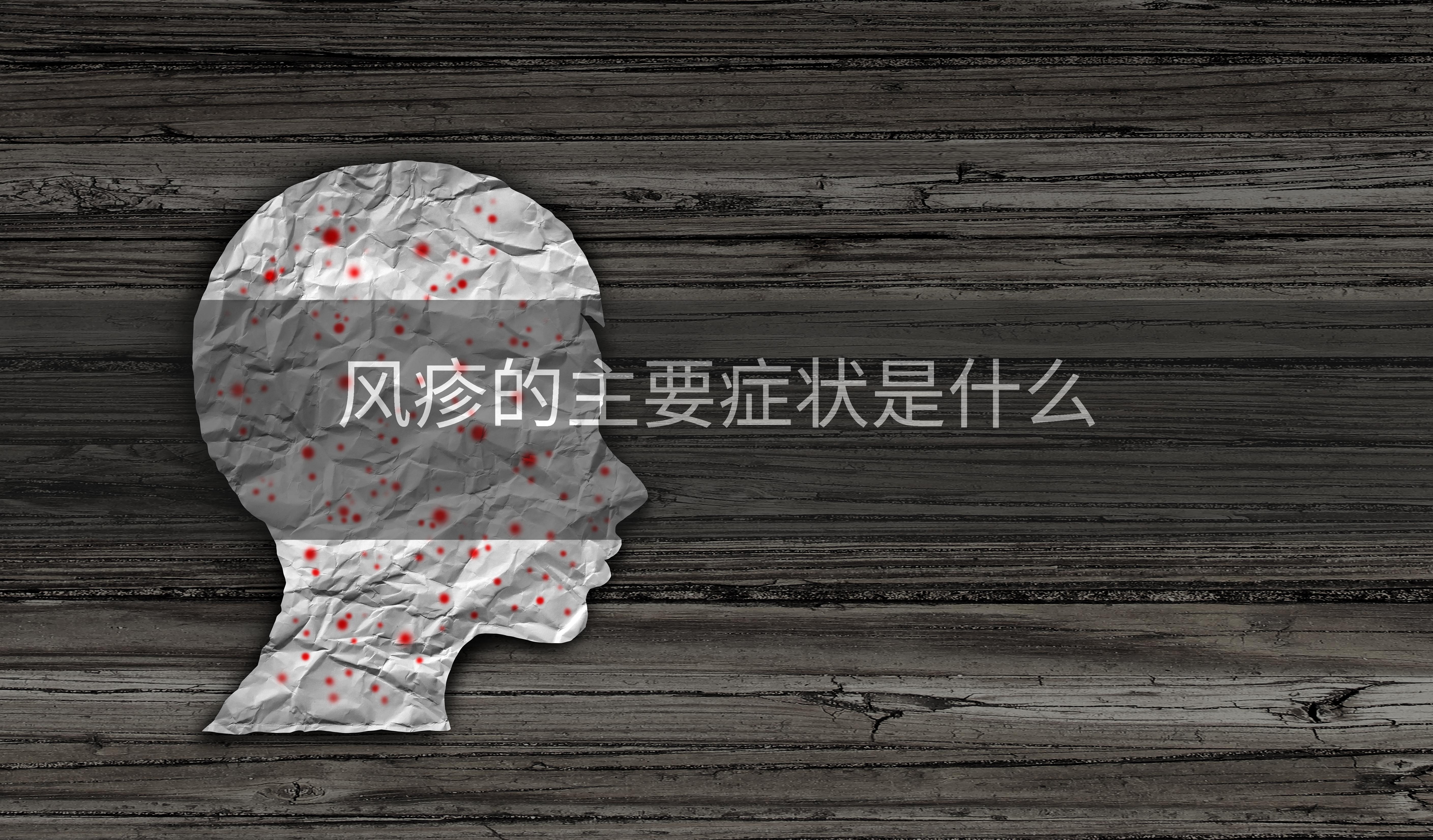 风疹的主要症状是什么