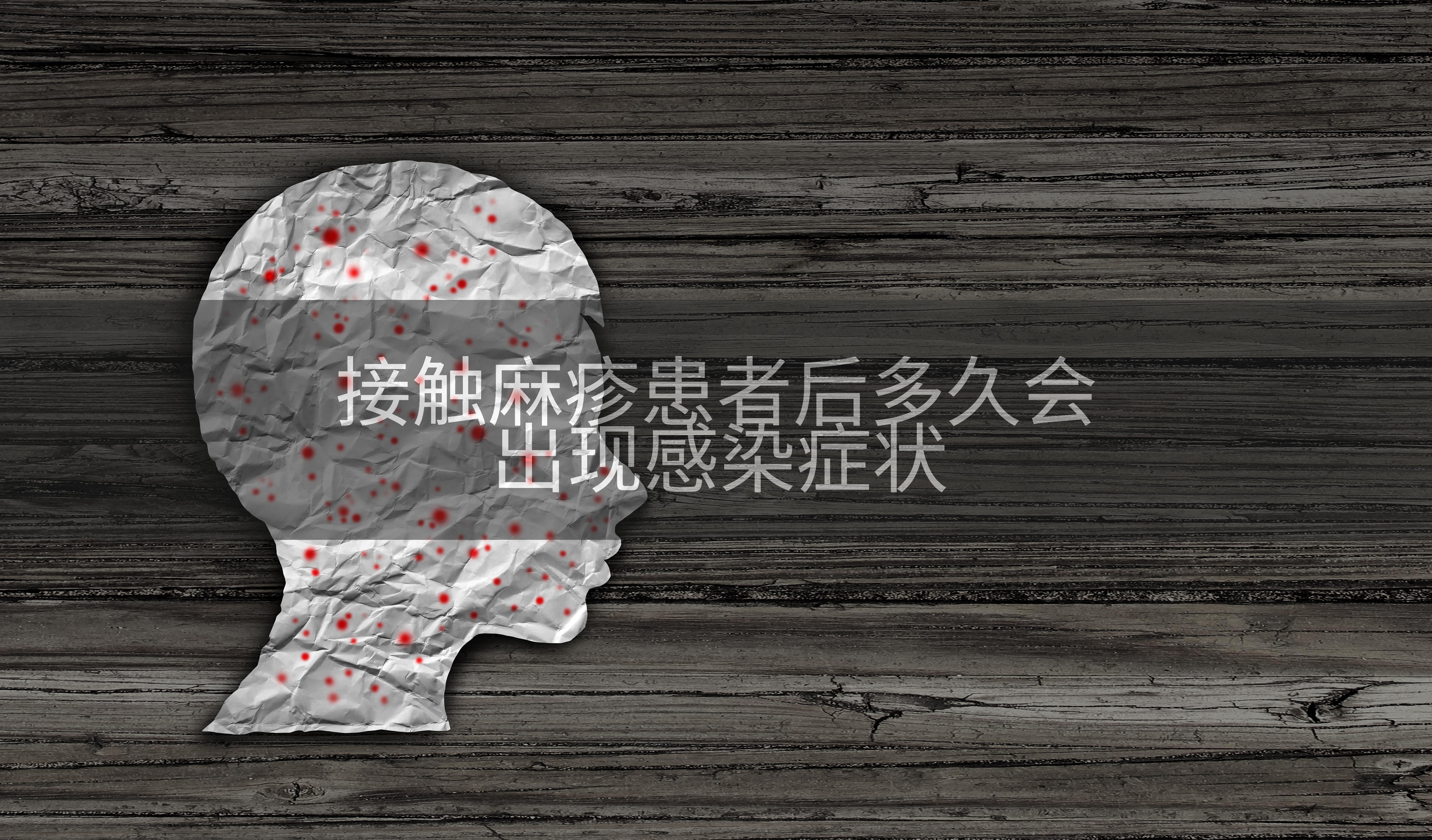 接触麻疹患者后多久会出现感染症状
