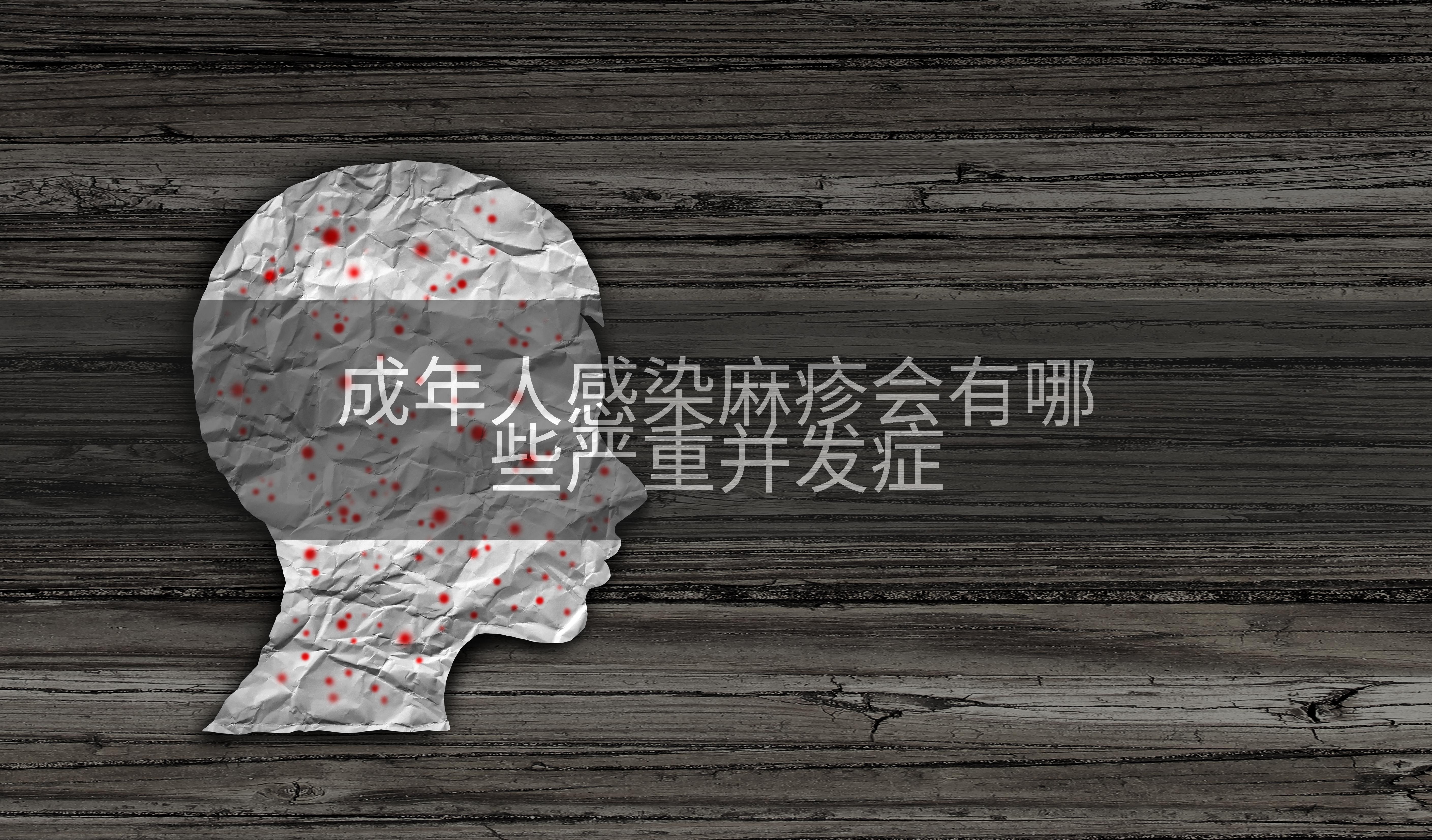 成年人感染麻疹会有哪些严重并发症