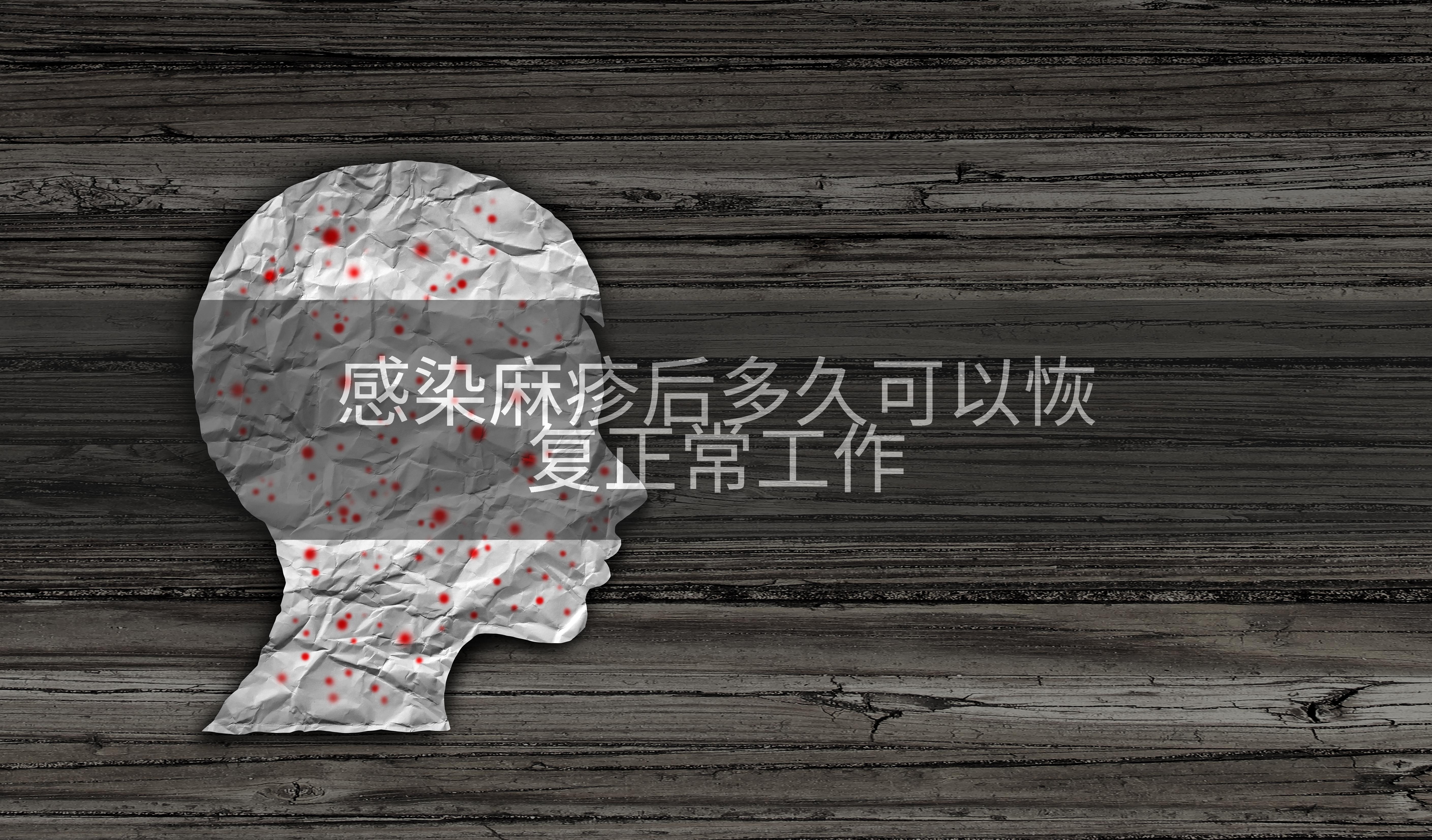 感染麻疹后多久可以恢复正常工作