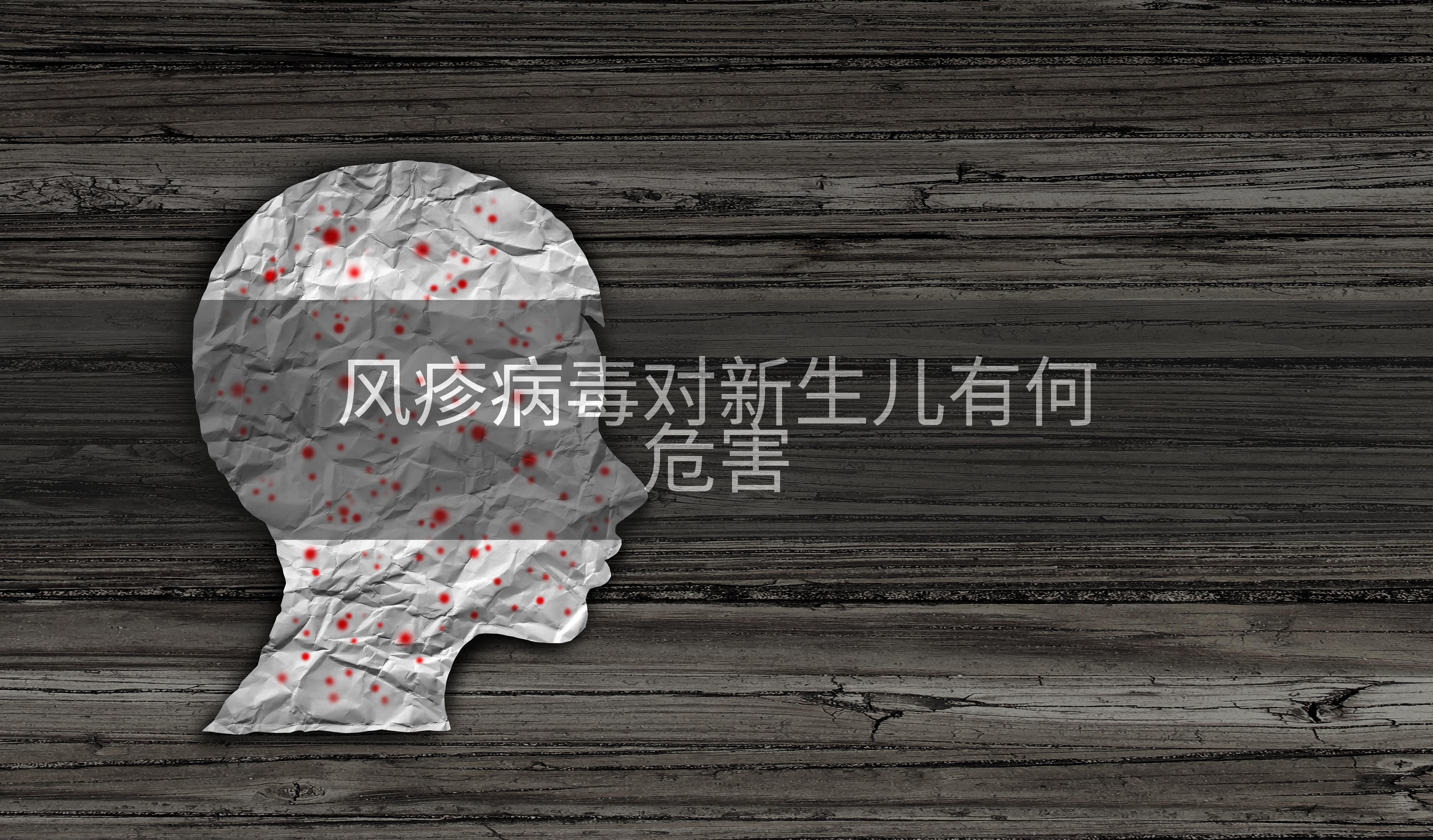 风疹病毒对新生儿有何危害
