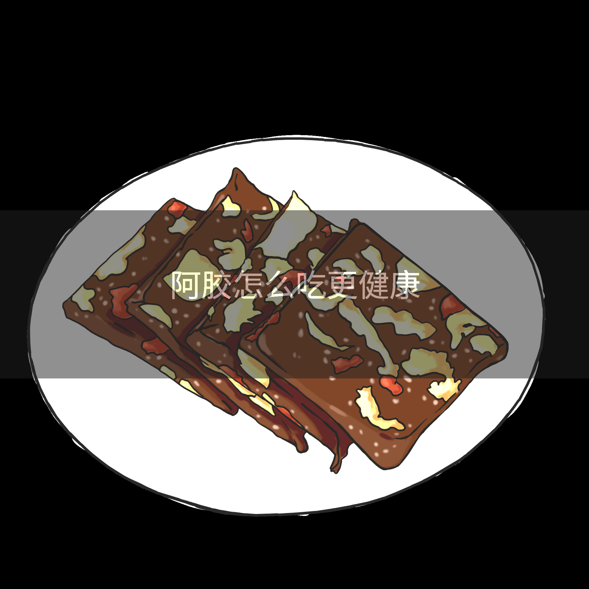 阿胶怎么吃更健康