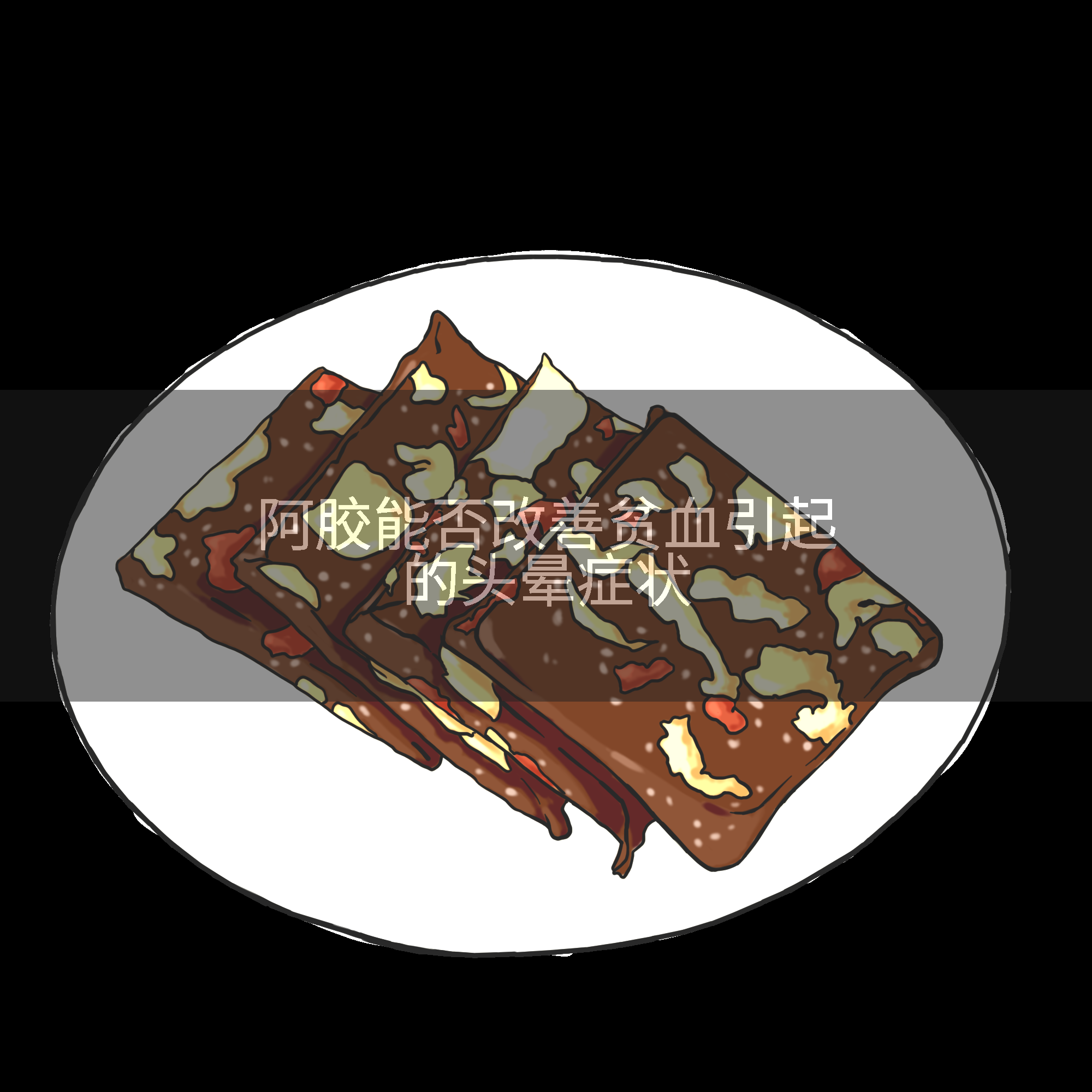 阿胶能否改善贫血引起的头晕症状