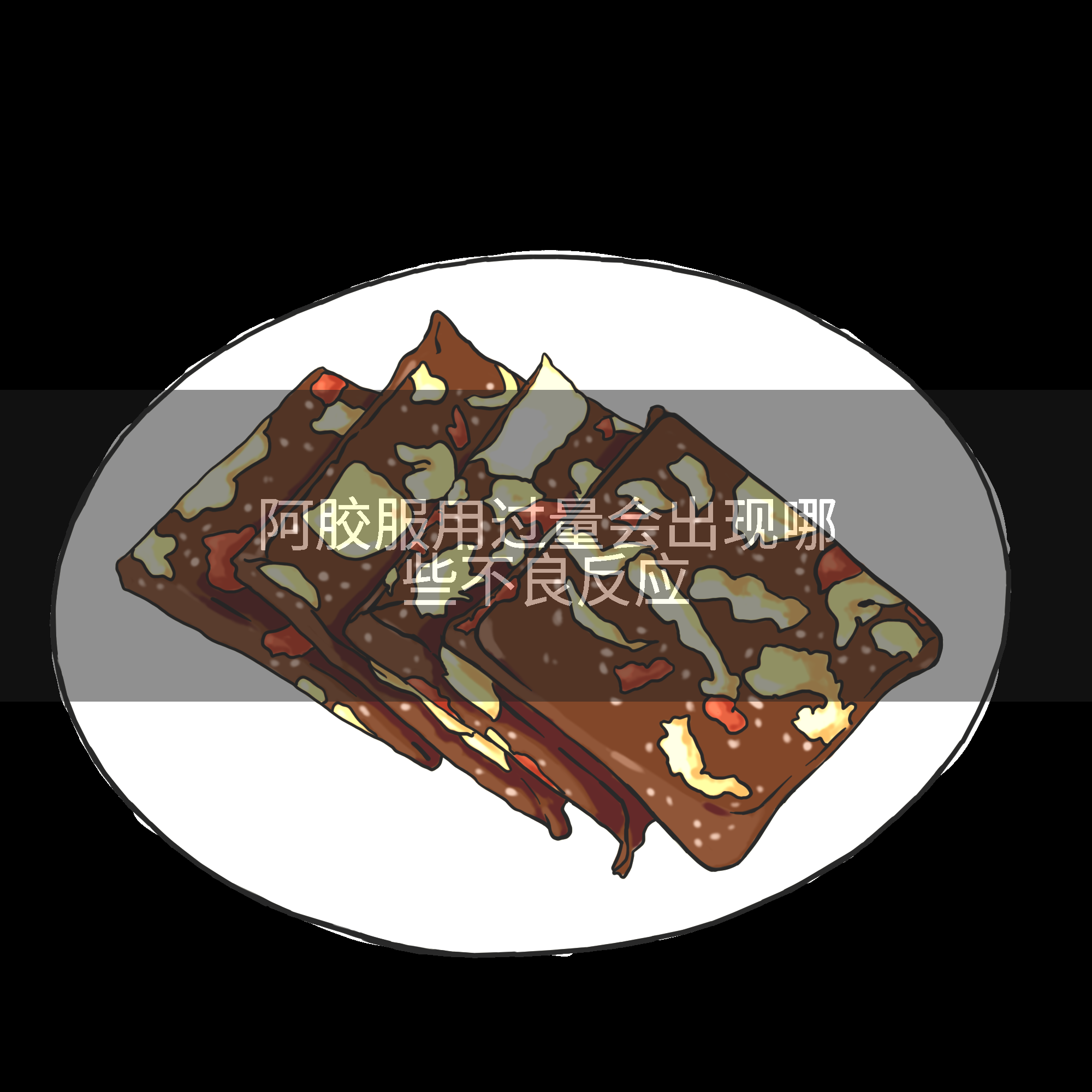 阿胶服用过量会出现哪些不良反应