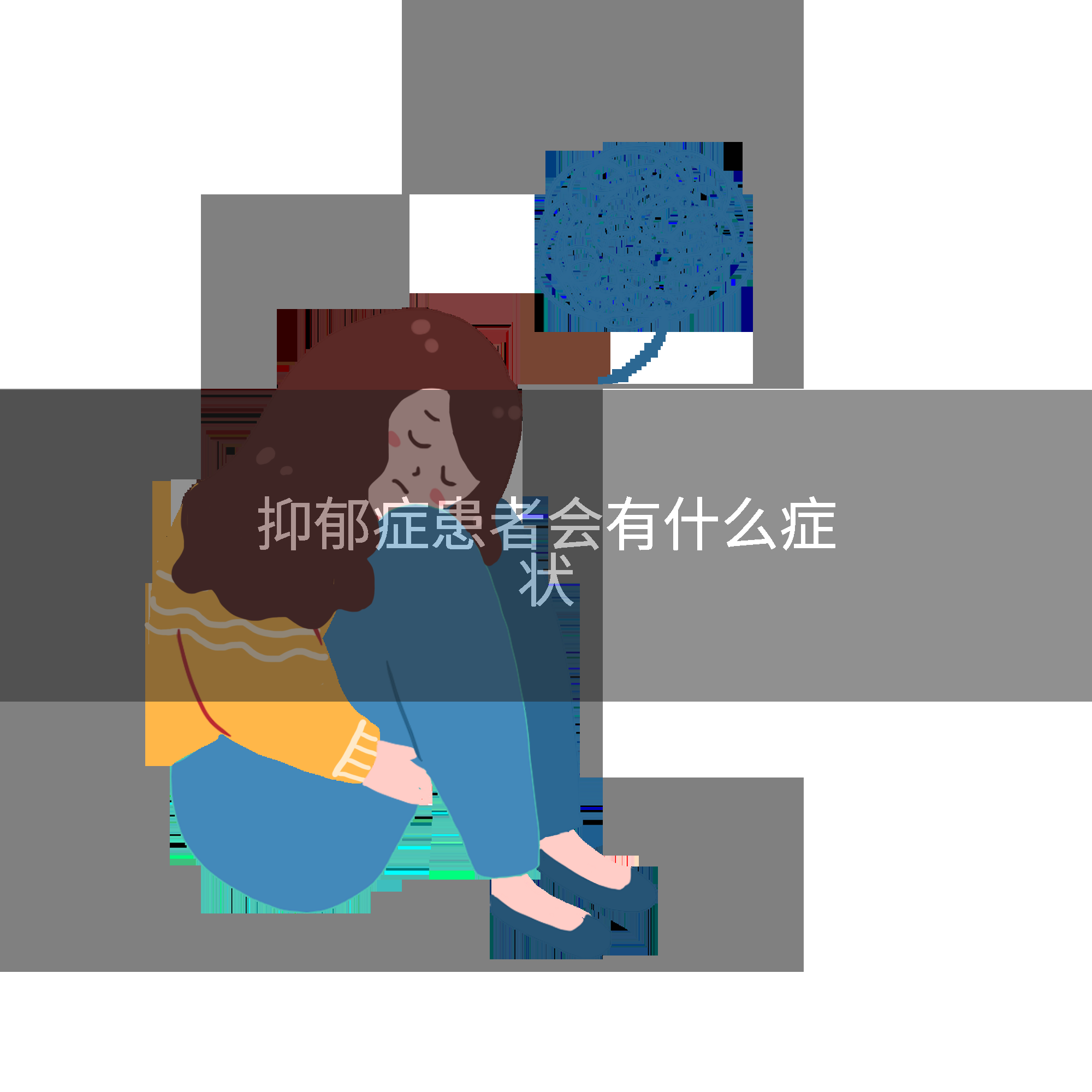 抑郁症患者会有什么症状